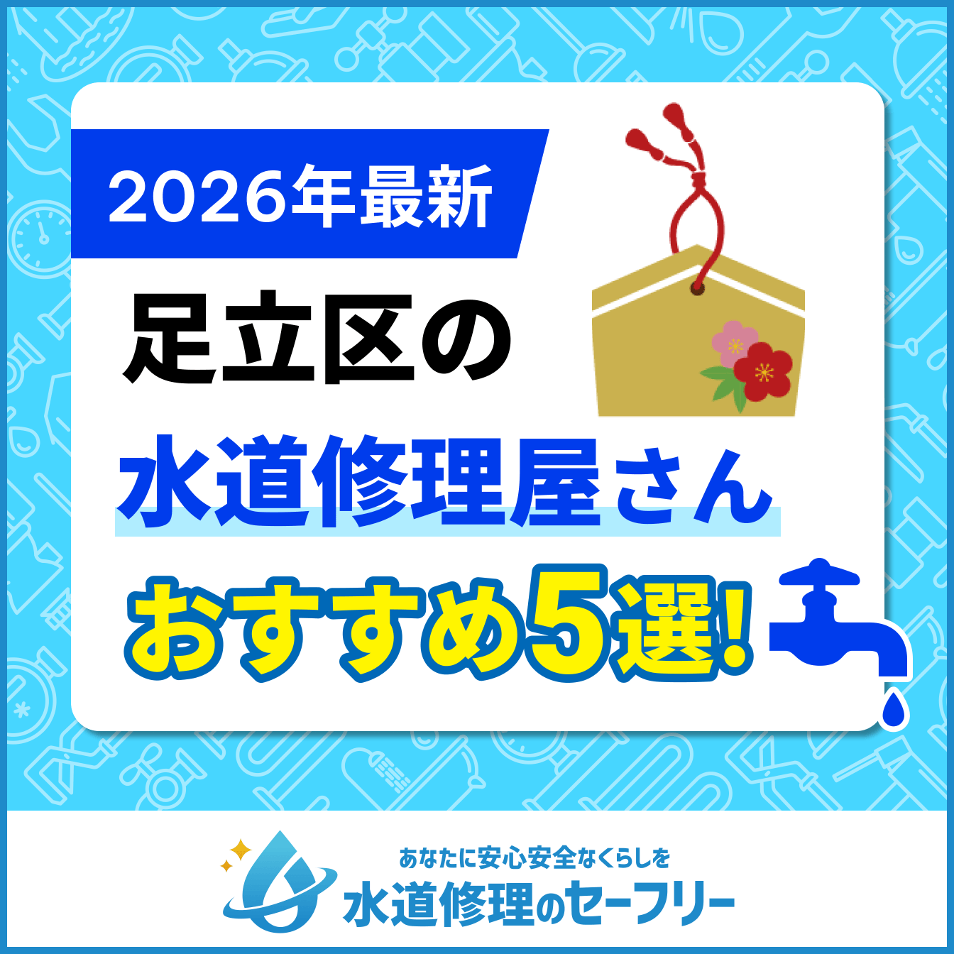足立区の水道修理屋さんおすすめ5選