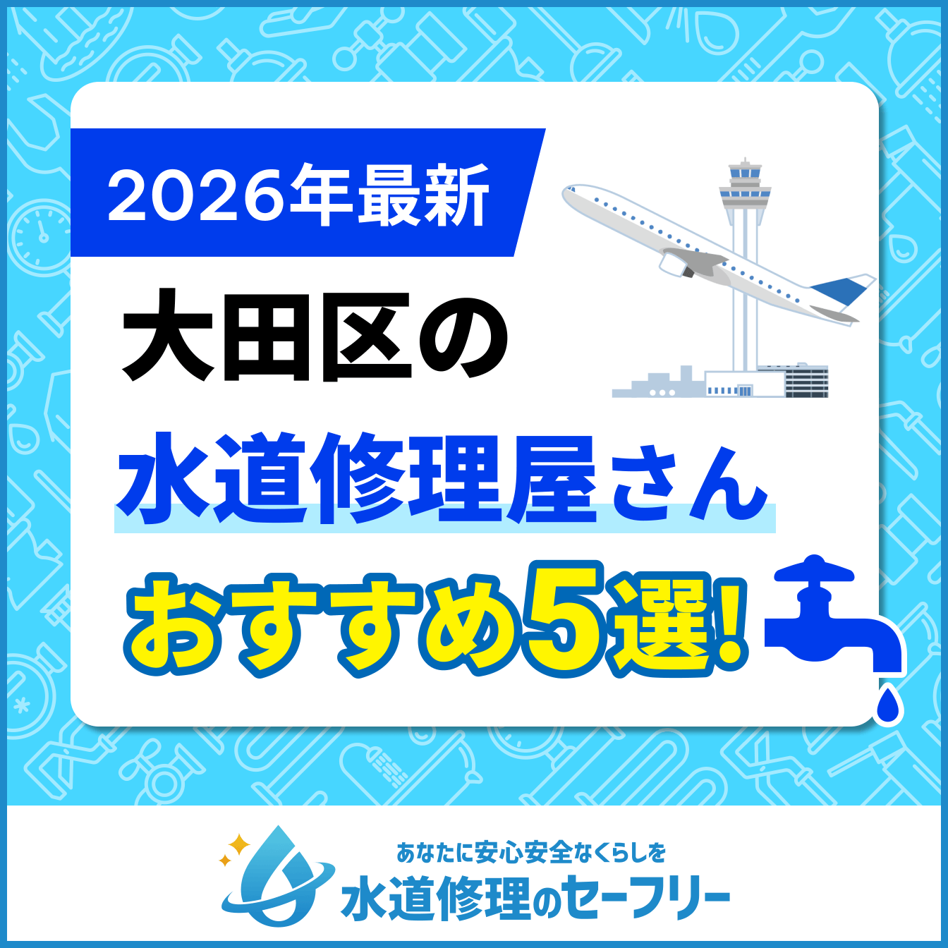 大田区の水道修理屋さんおすすめ5選