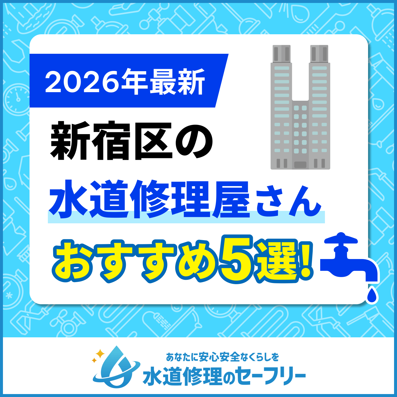 新宿区の水道修理屋さんおすすめ5選