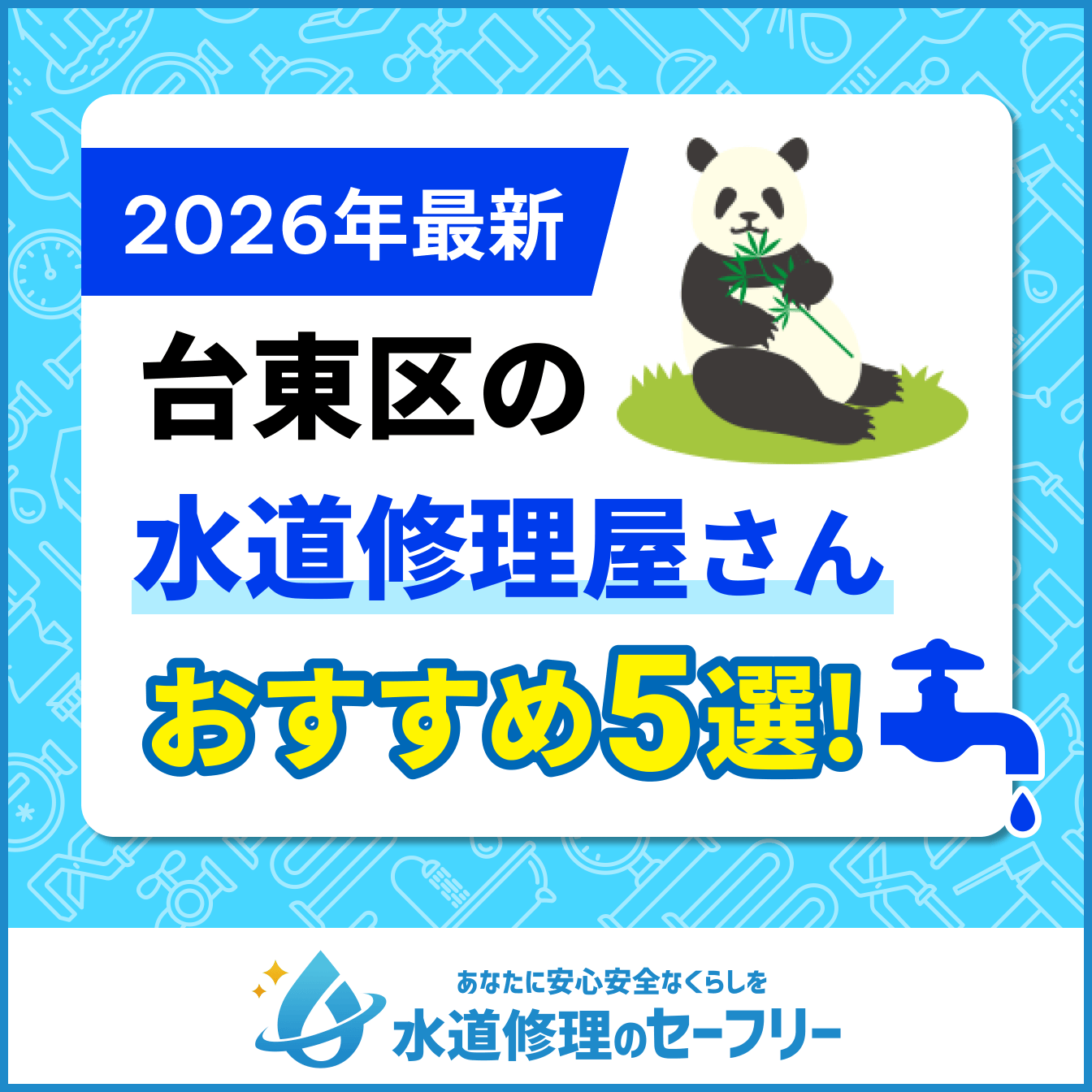 台東区の水道修理屋さんおすすめ5選