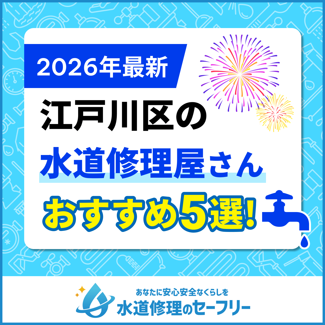 【2025年最新】江戸川区の水道修理業者5選