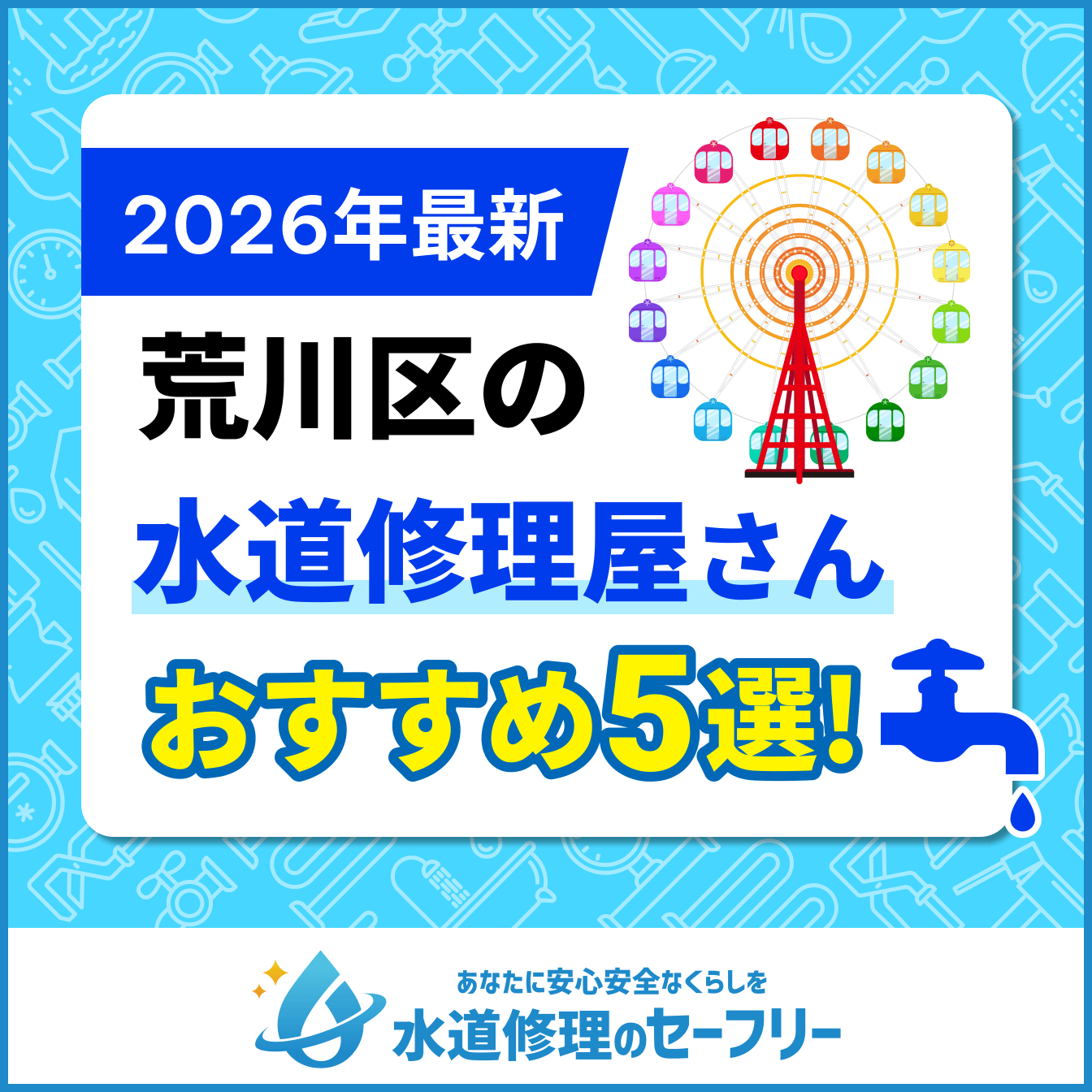 荒川区の水道修理屋さんおすすめ5選