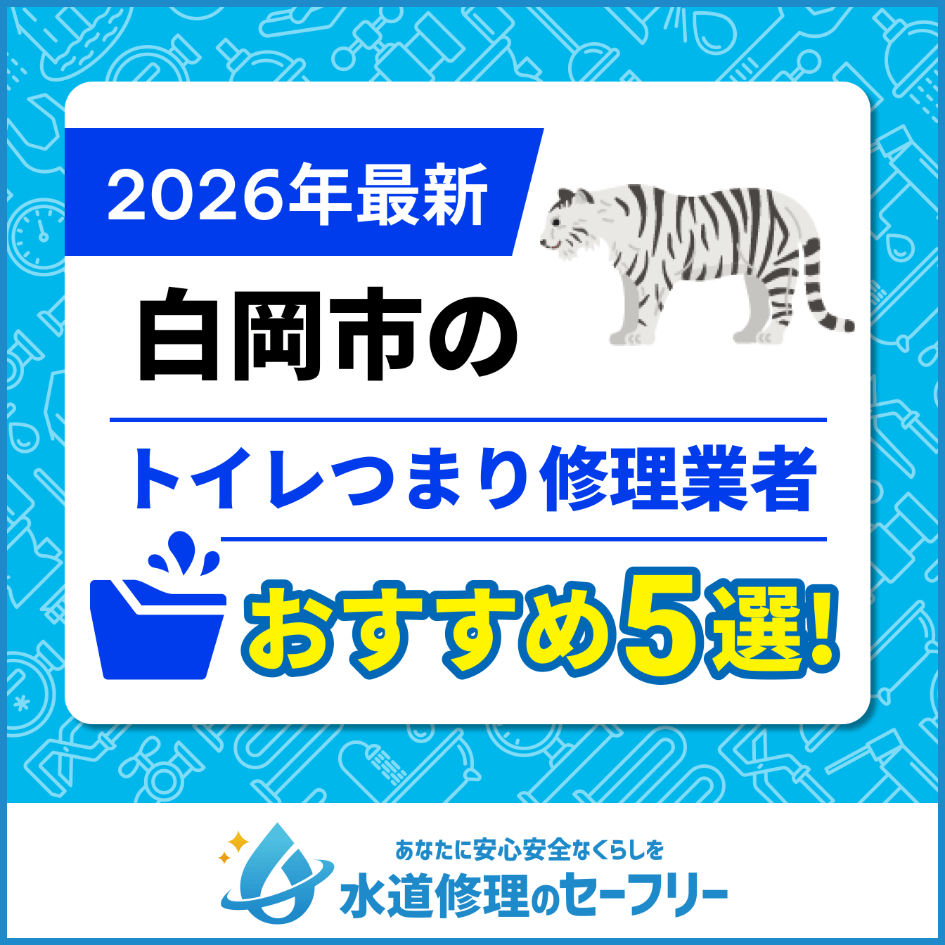 白岡市のトイレつまり修理業者おすすめ5選