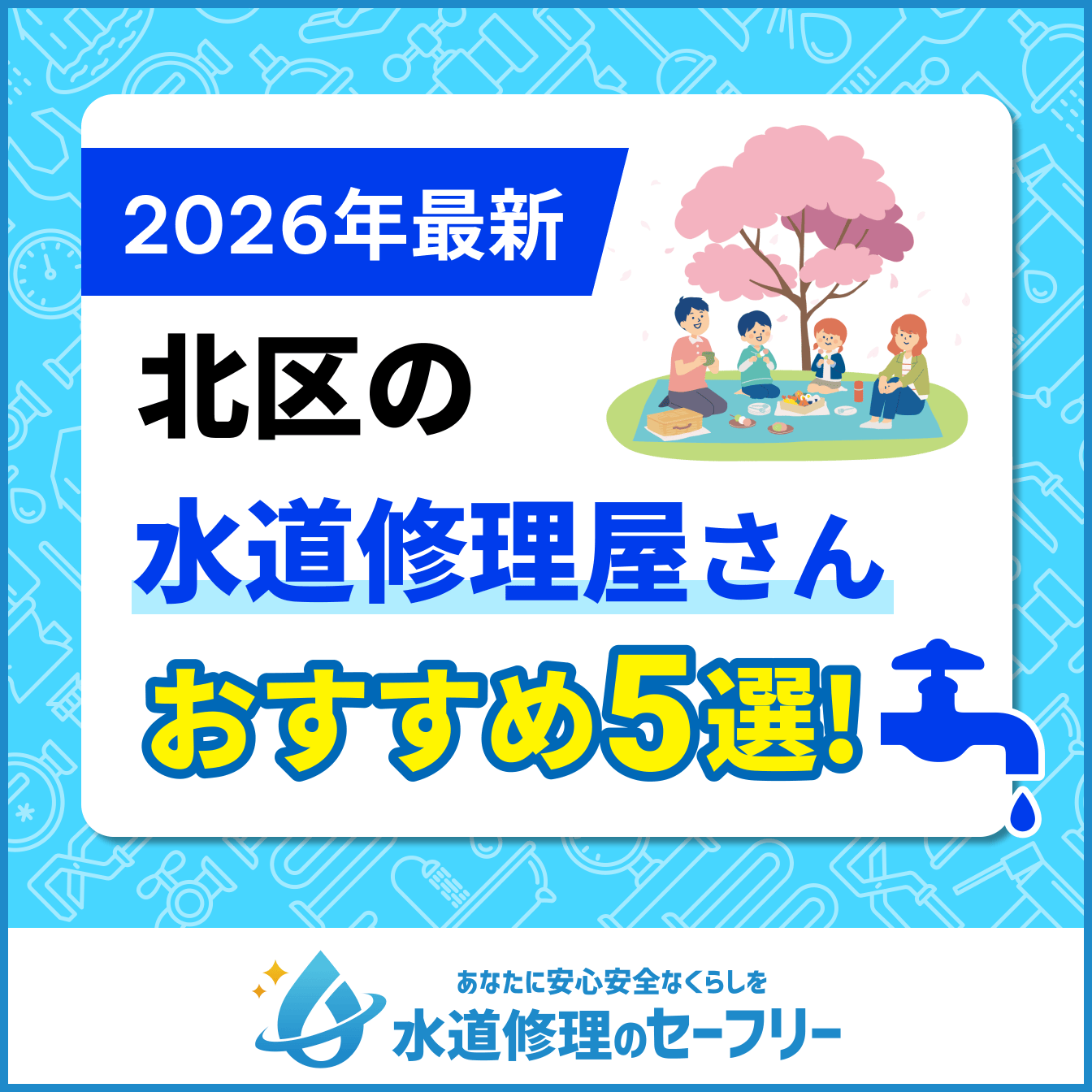 北区の水道修理屋さんおすすめ5選