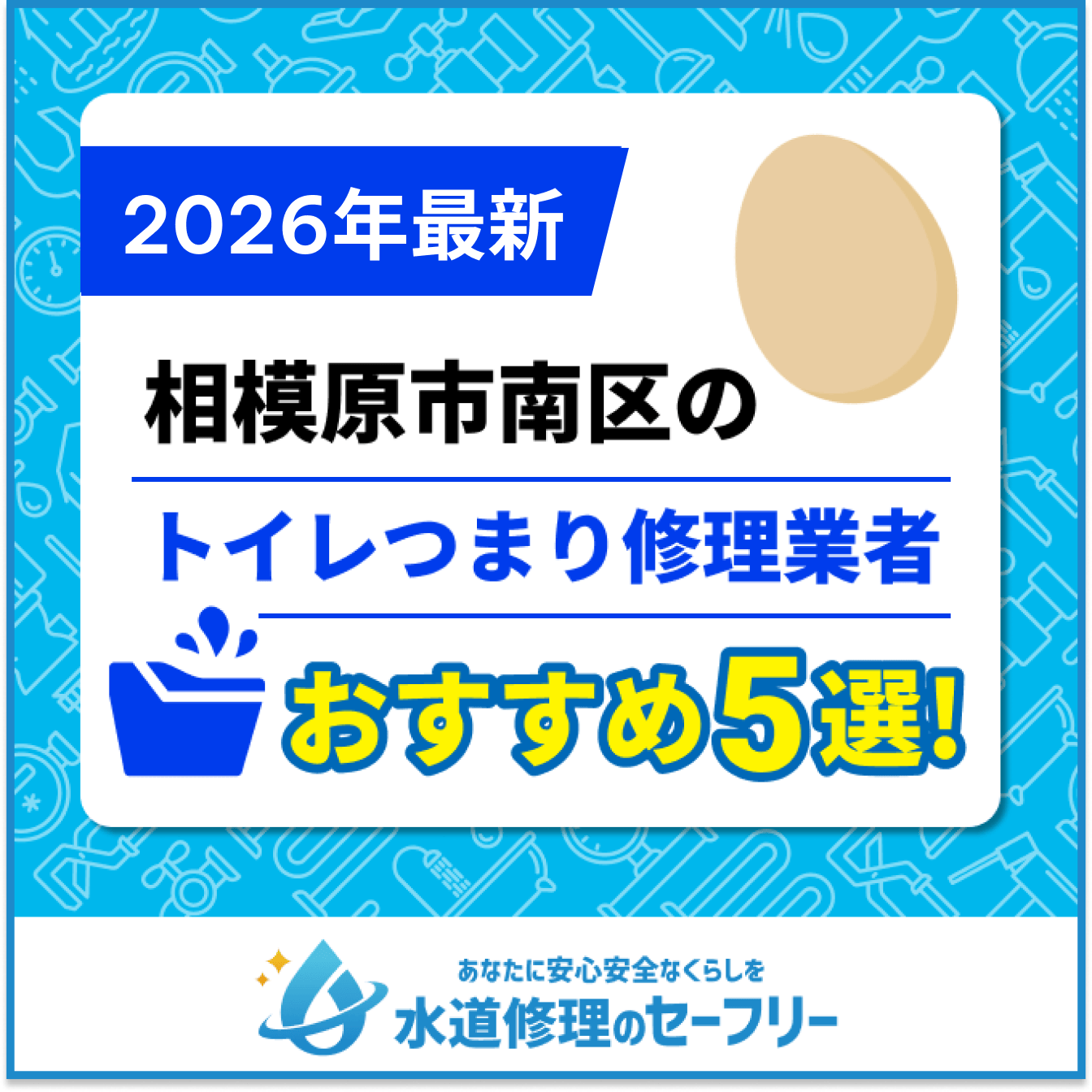 相模原市南区のトイレつまり修理業者おすすめ5選