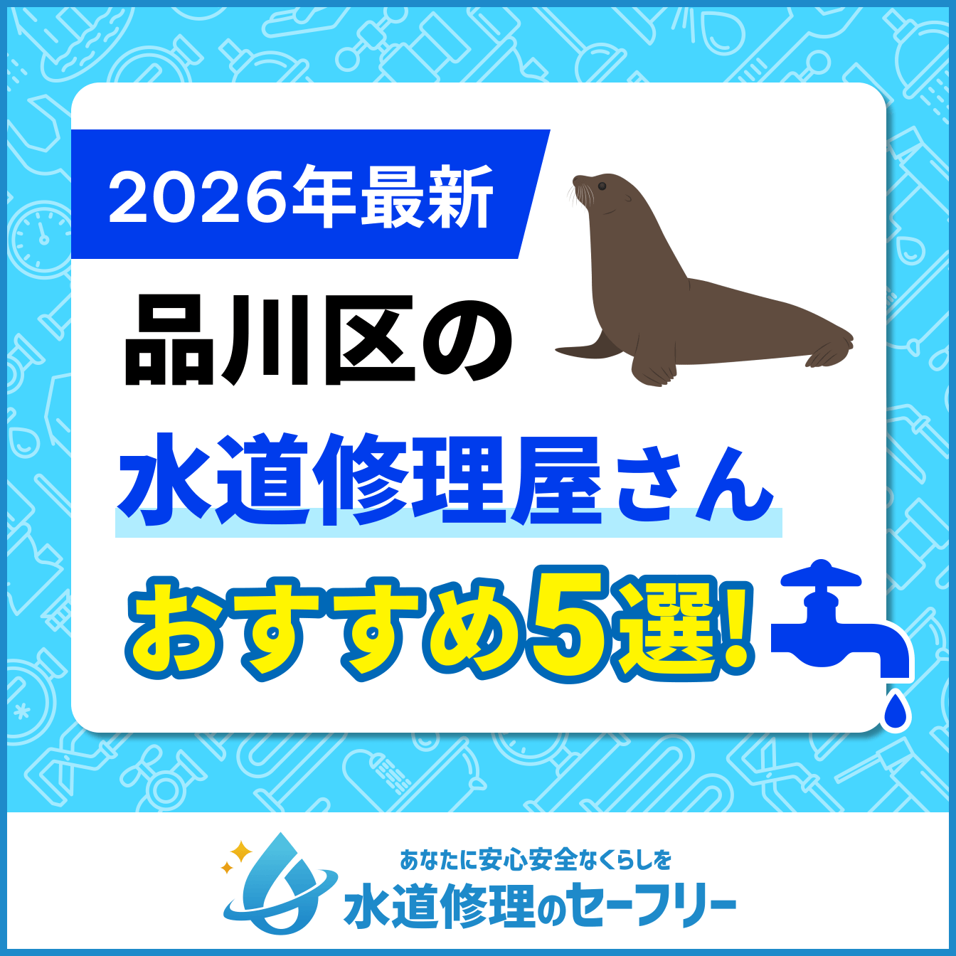 品川区の水道修理屋さんおすすめ5選