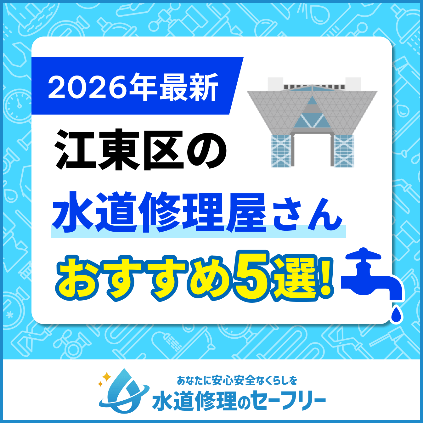 江東区の水道修理屋さんおすすめ5選