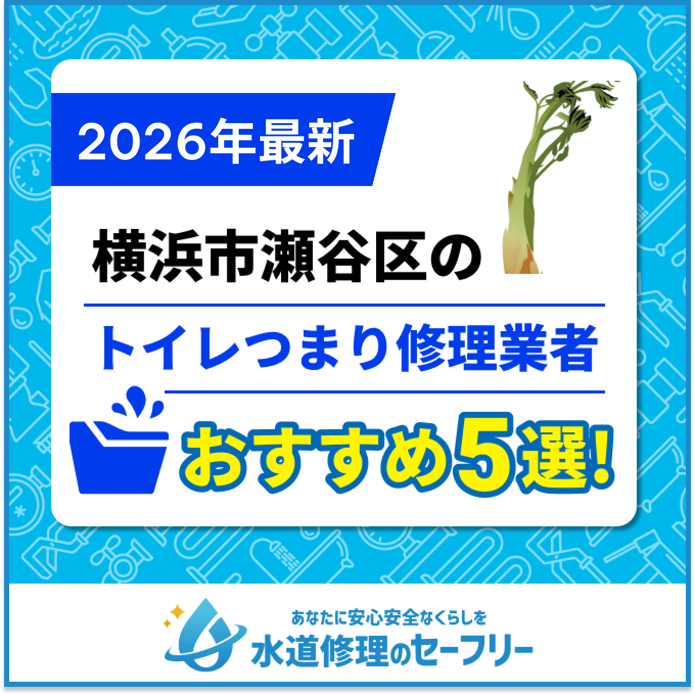 横浜市瀬谷区のトイレつまり修理業者おすすめ5選
