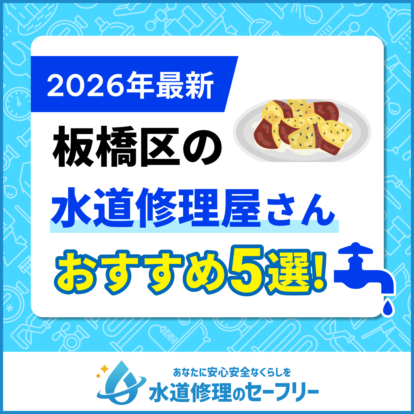 板橋区の水道修理屋さんおすすめ5選