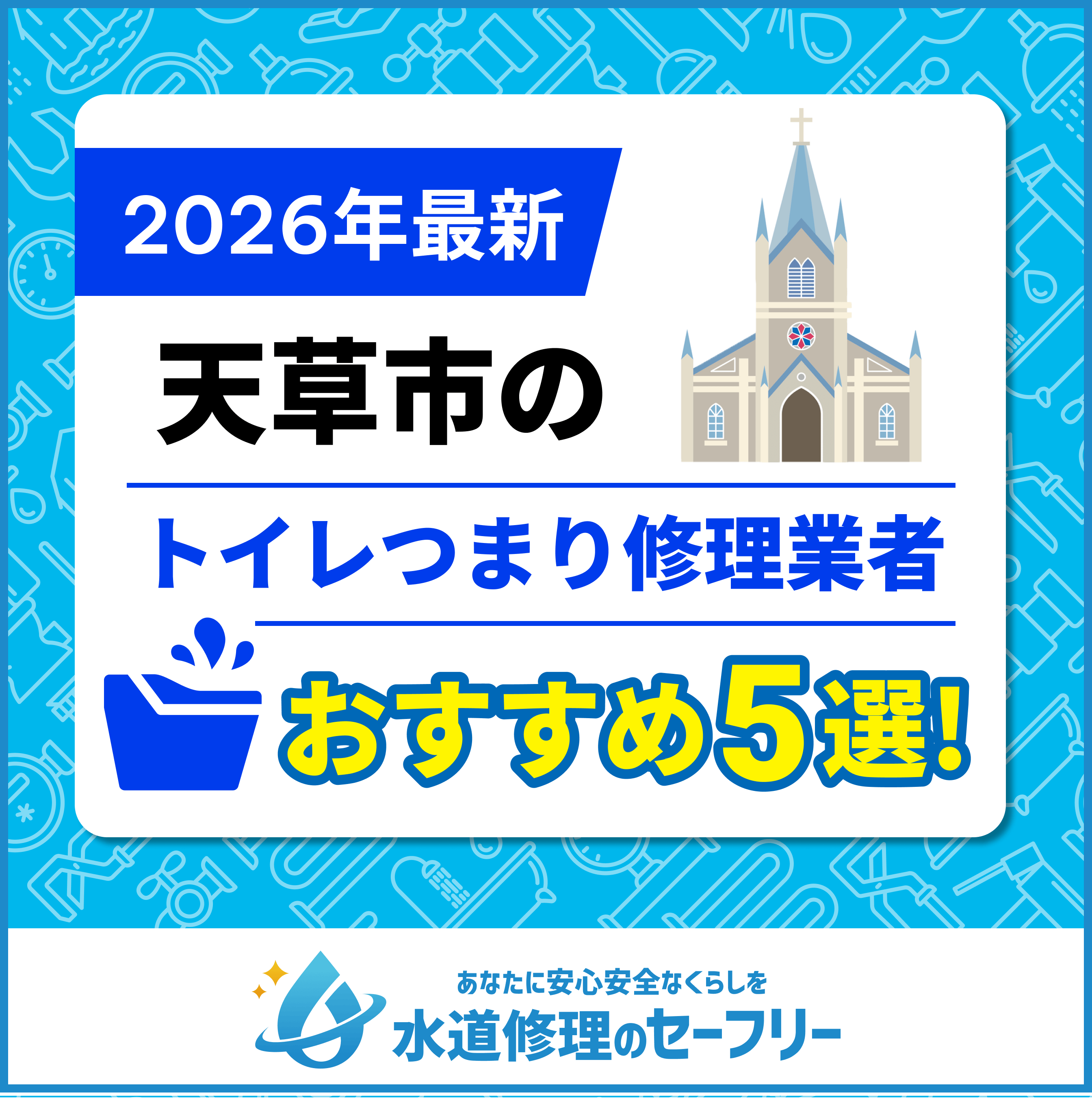 熊本県天草市のトイレつまり修理おすすめ5業者|口コミと料金から優良店を厳選!
