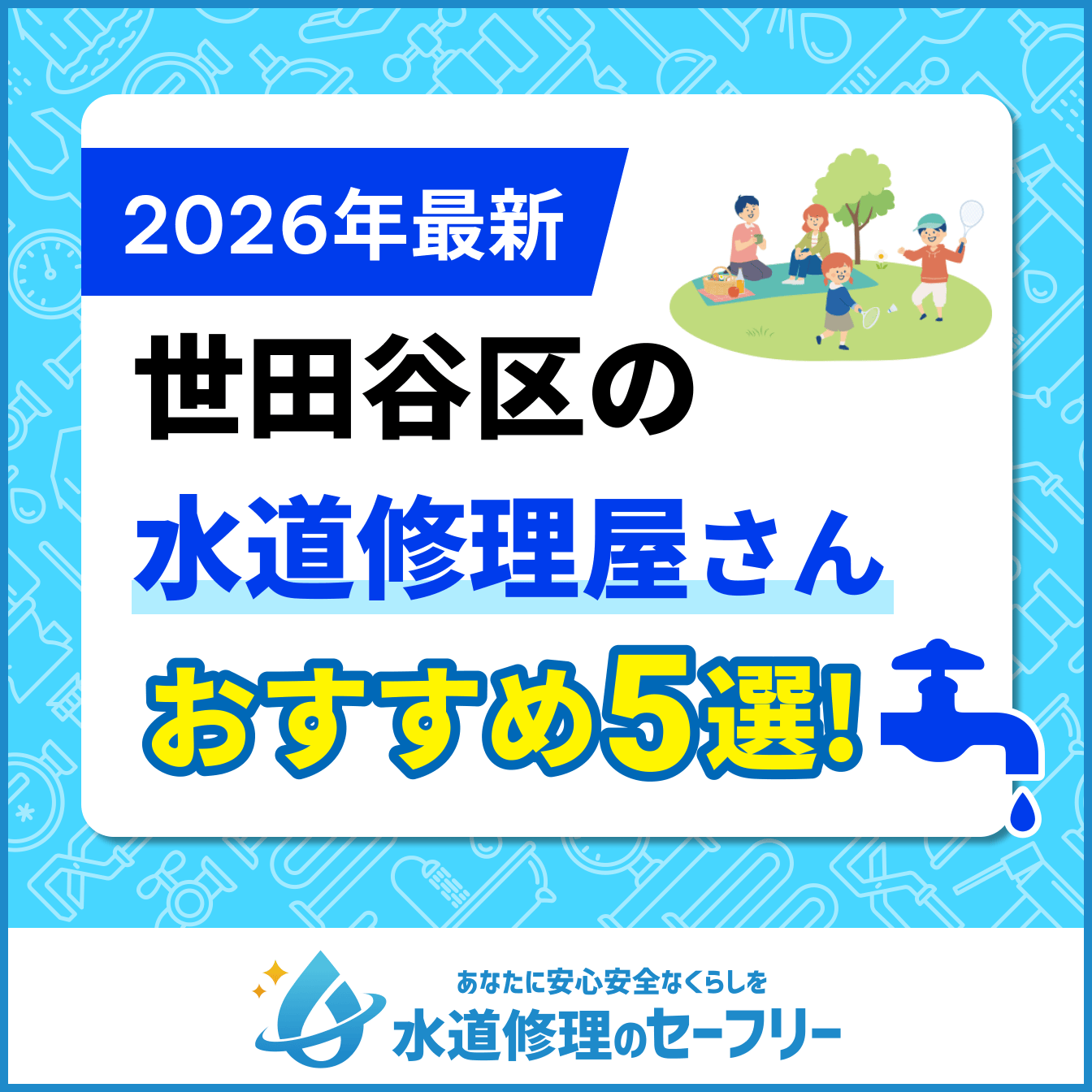 世田谷区の水道修理屋さんおすすめ5選