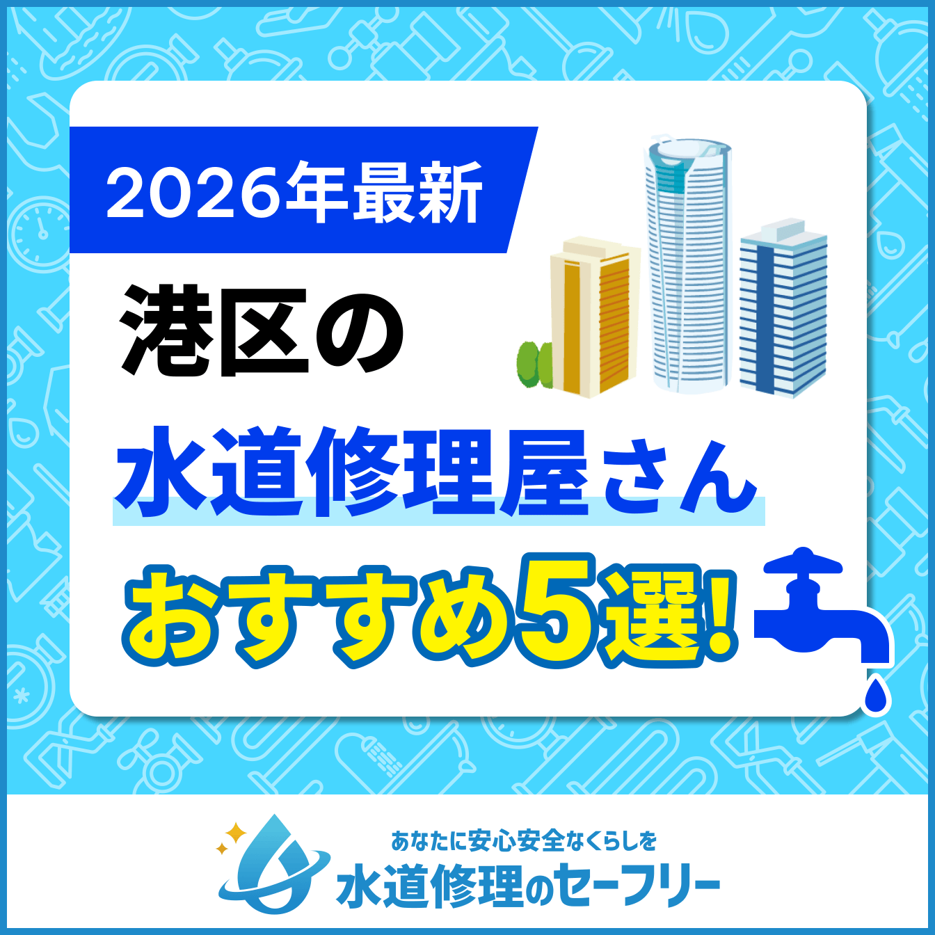 港区の水道修理屋さんおすすめ5選