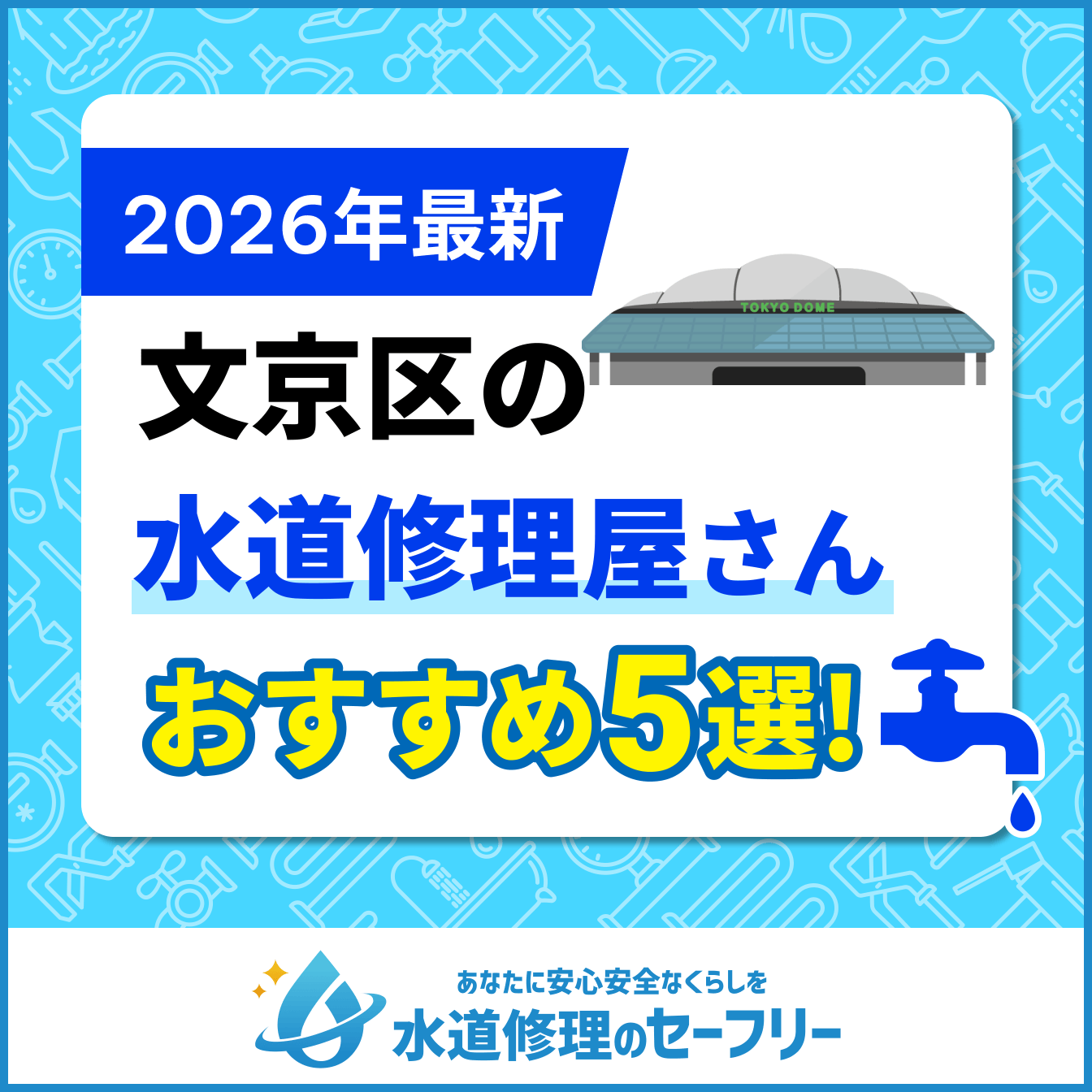 文京区の水道修理屋さんおすすめ5選