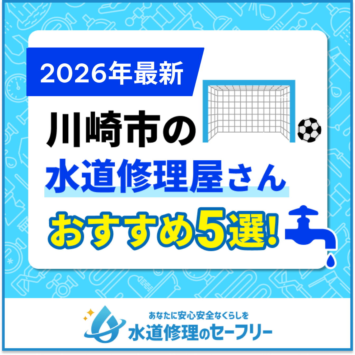 川崎市の水道修理屋さんおすすめ5選