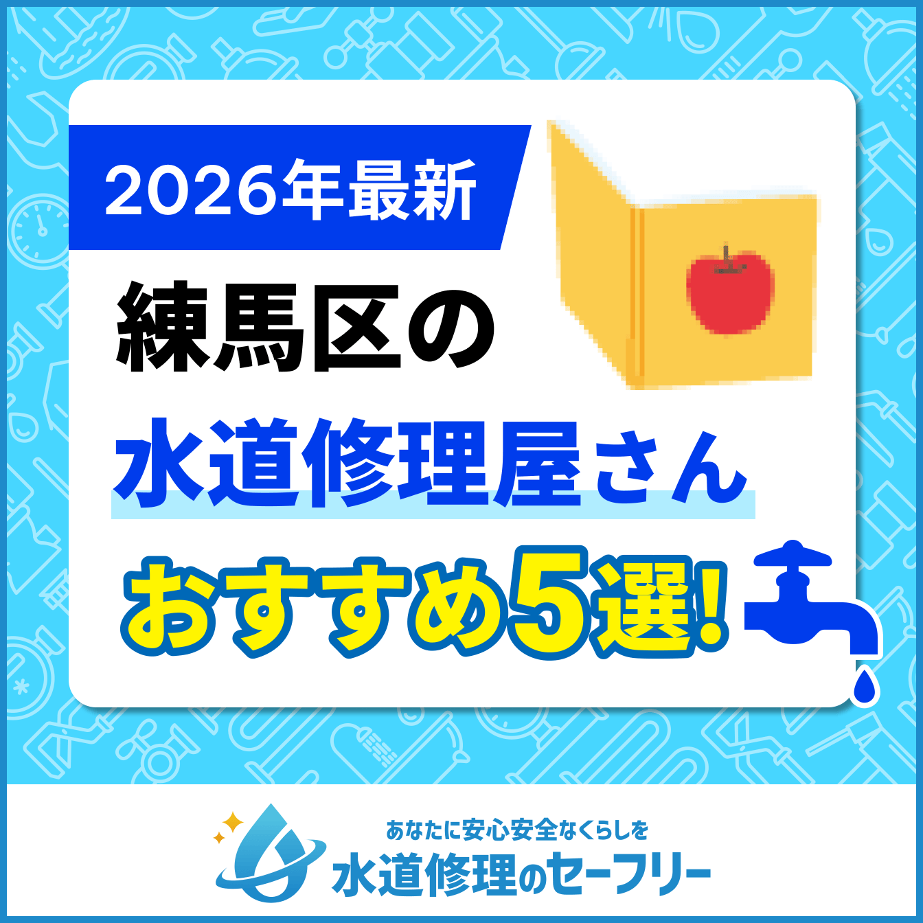 練馬区の水道修理屋さんおすすめ5選