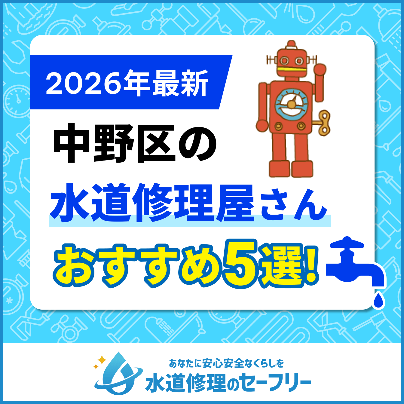 中野区の水道修理屋さんおすすめ5選