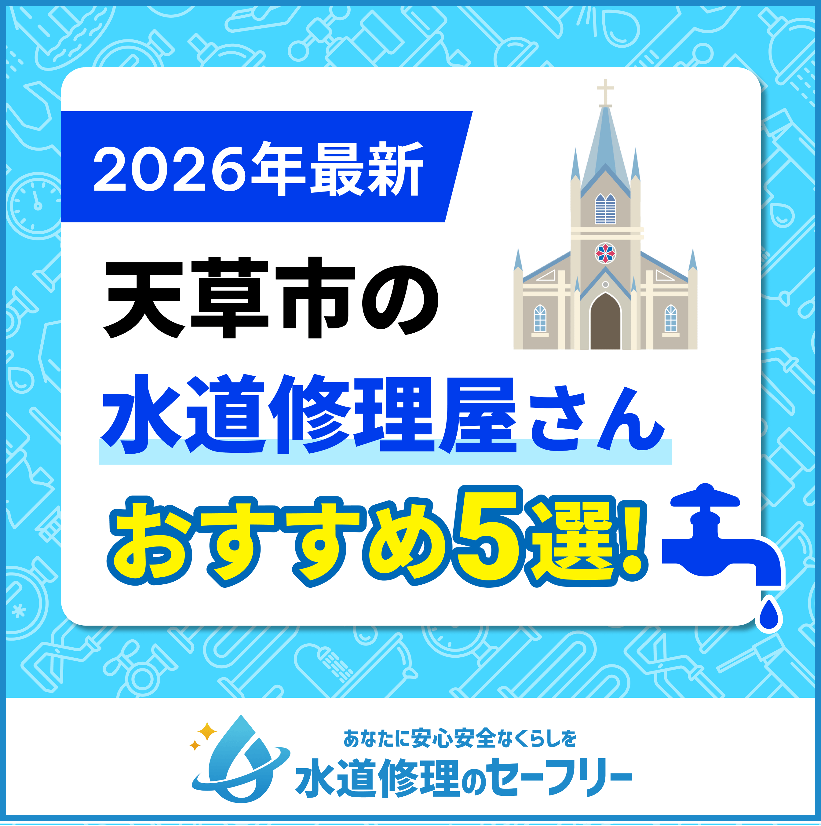 熊本県天草市の水漏れつまり修理・水道工事業者・口コミランキング|近くのおすすめ業者