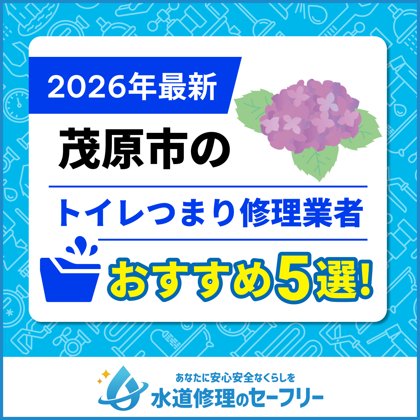 茂原市のトイレつまり修理業者おすすめ5選