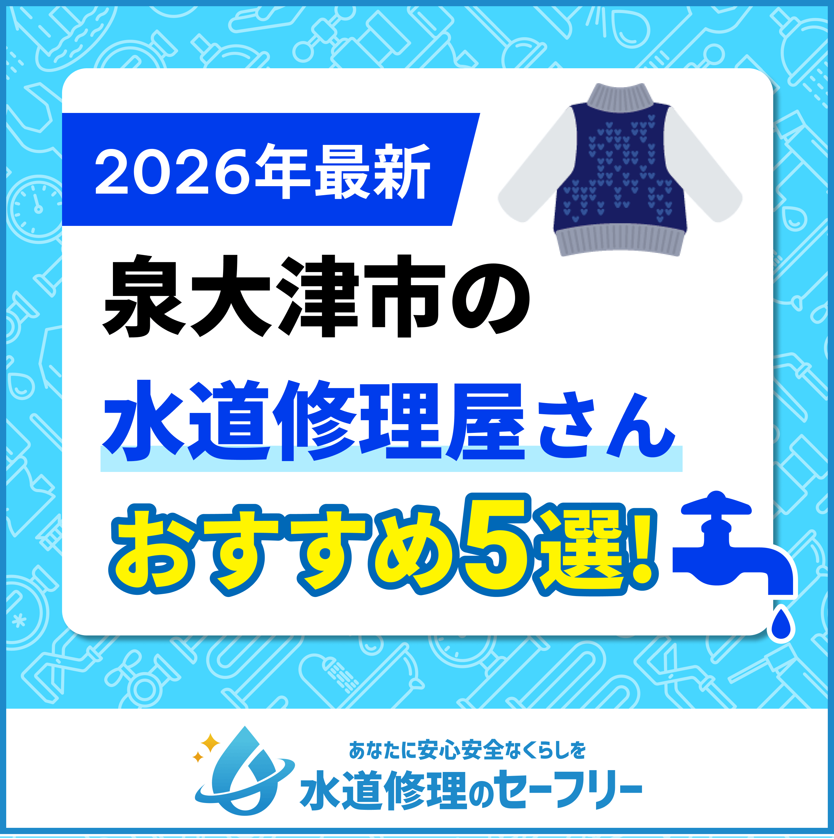 泉大津市の水道修理屋さんおすすめ5選