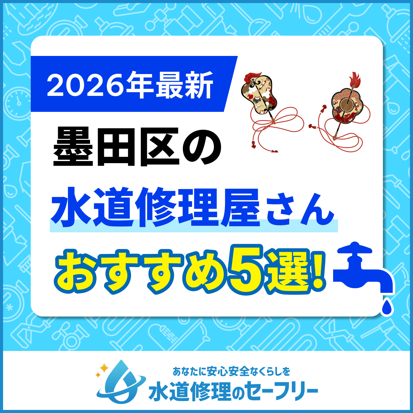 墨田区のトイレつまり修理おすすめ5業者|口コミと料金から優良店を厳選!
