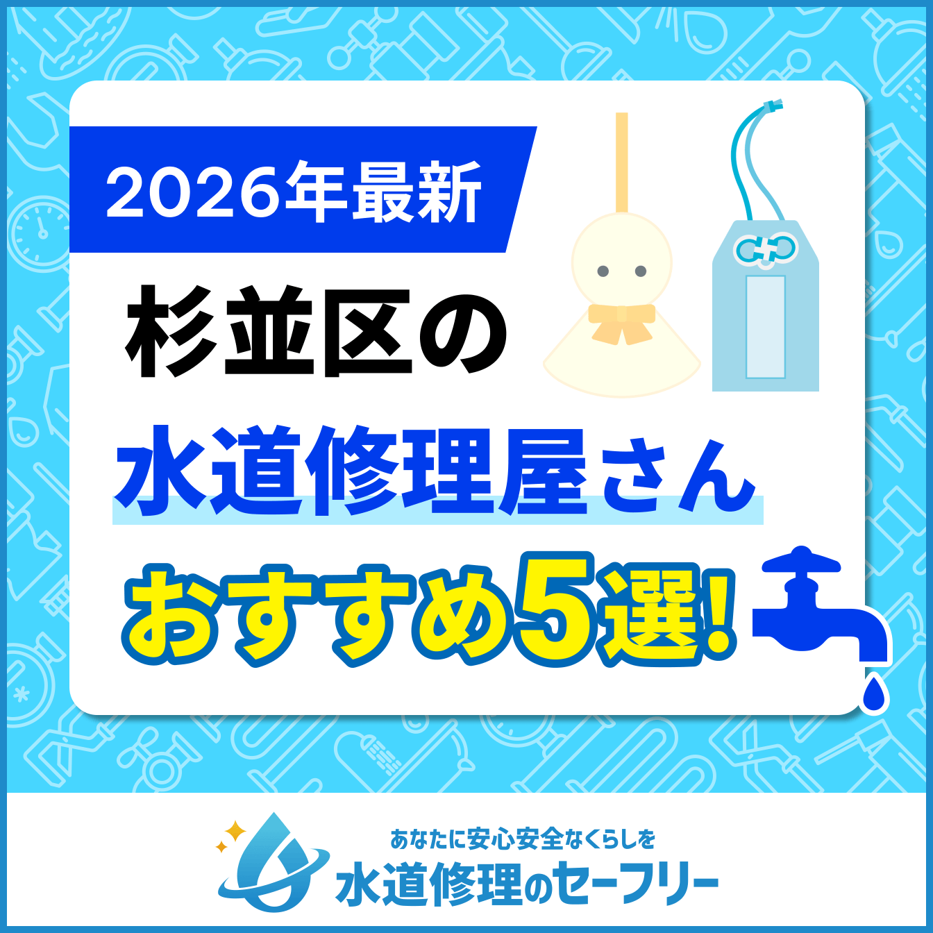 杉並区の水道修理屋さんおすすめ5選