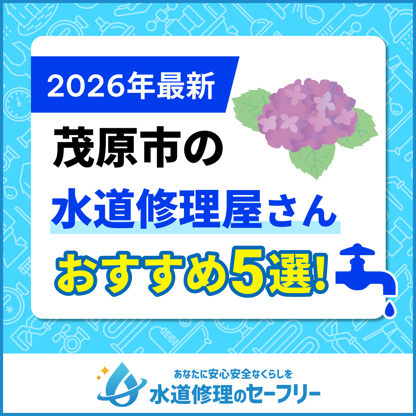 茂原市の水道修理屋さんおすすめ5選