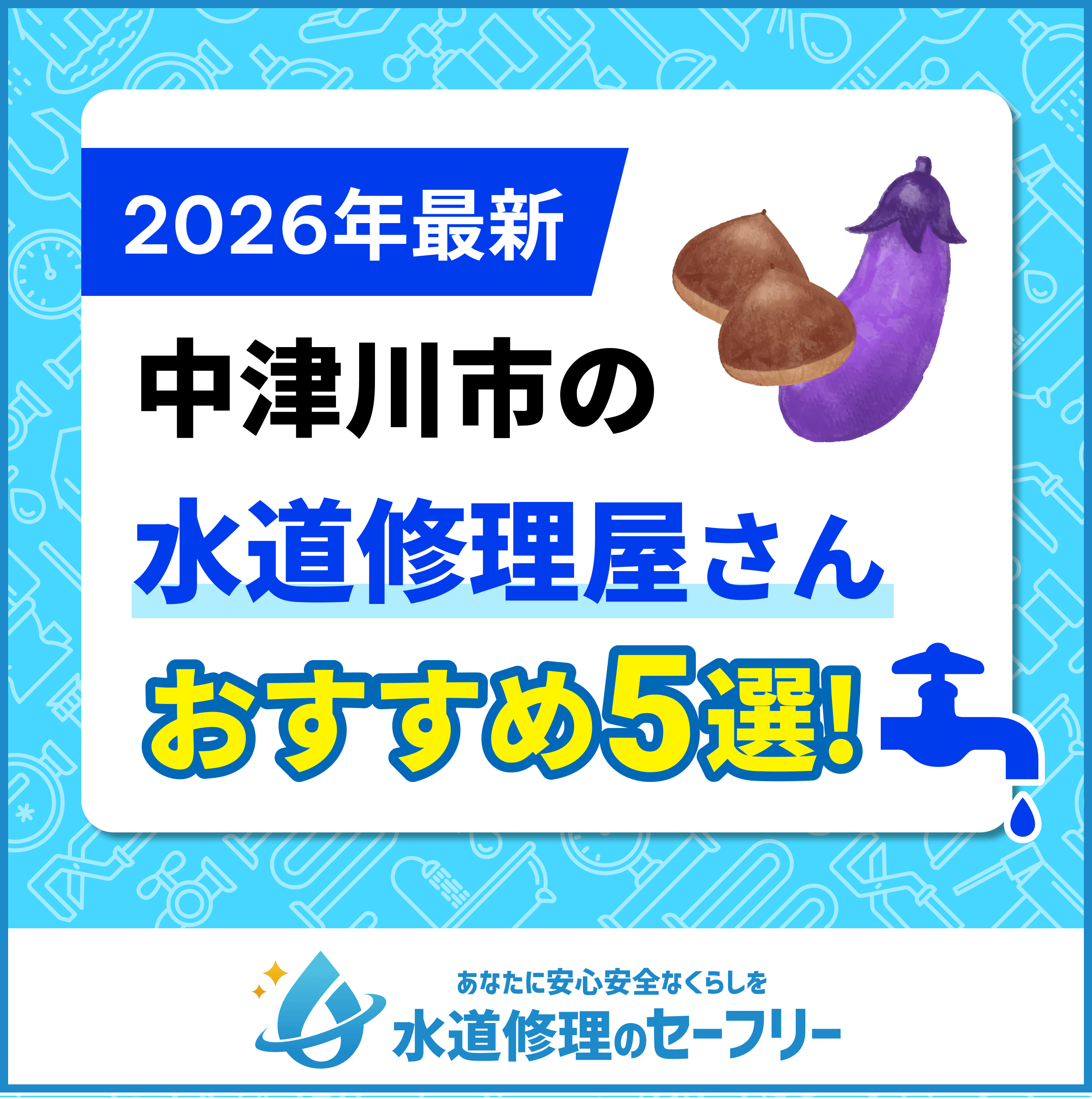 岐阜県中津川市近くの水道修理屋さんを口コミランキングから厳選!おすすめ業者はこちら