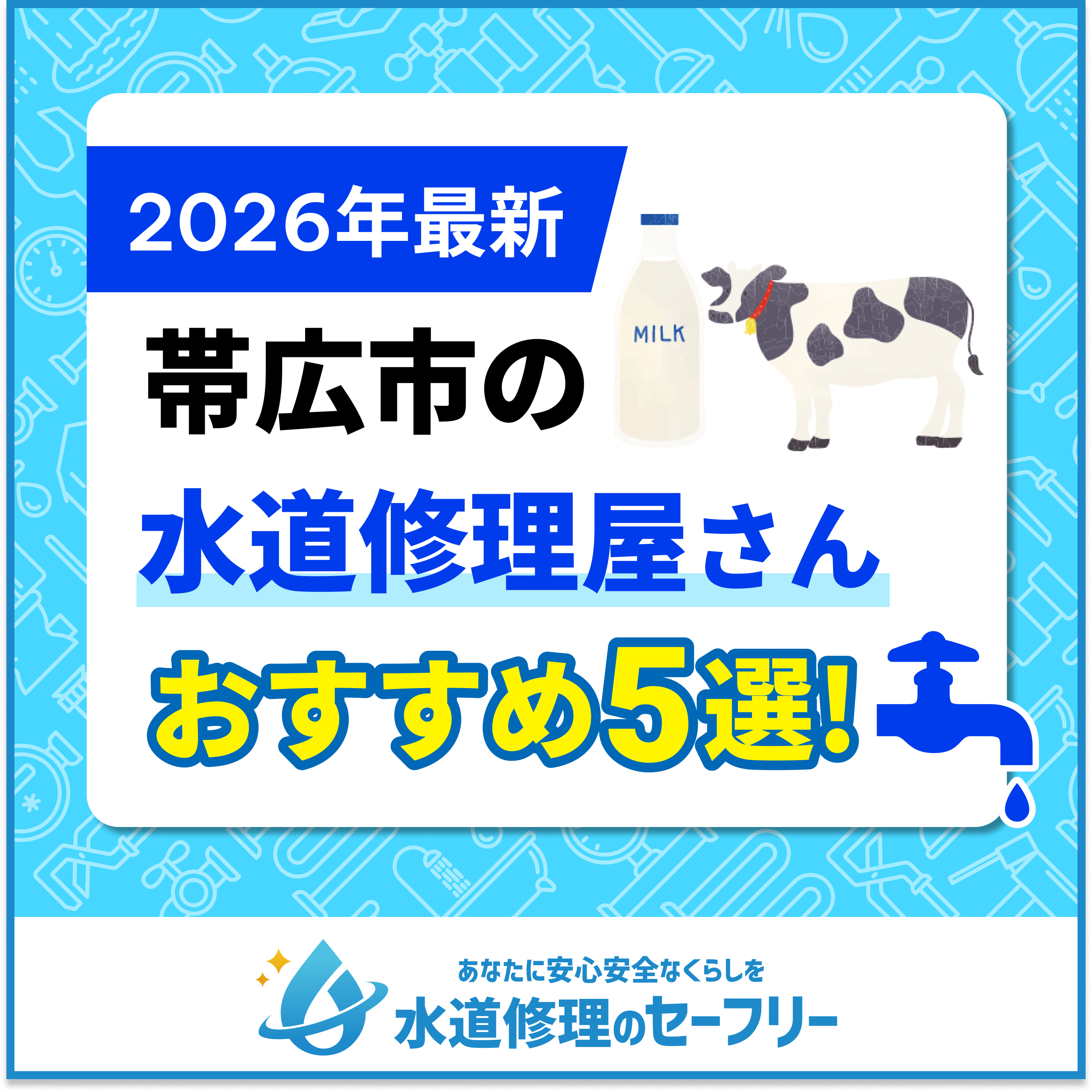 帯広市の水道修理屋さんおすすめ5選