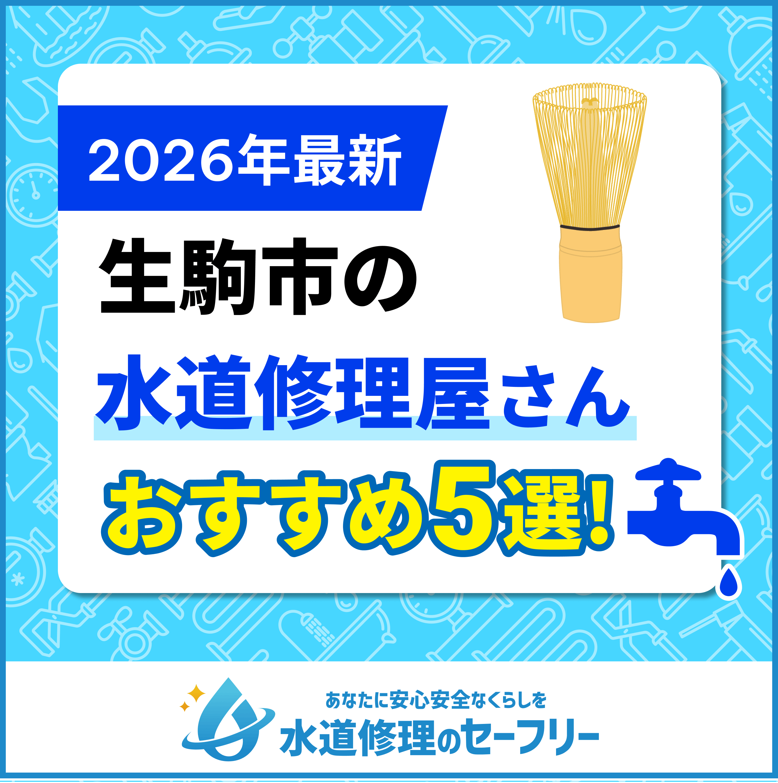 生駒市の水道修理屋さんおすすめ5選