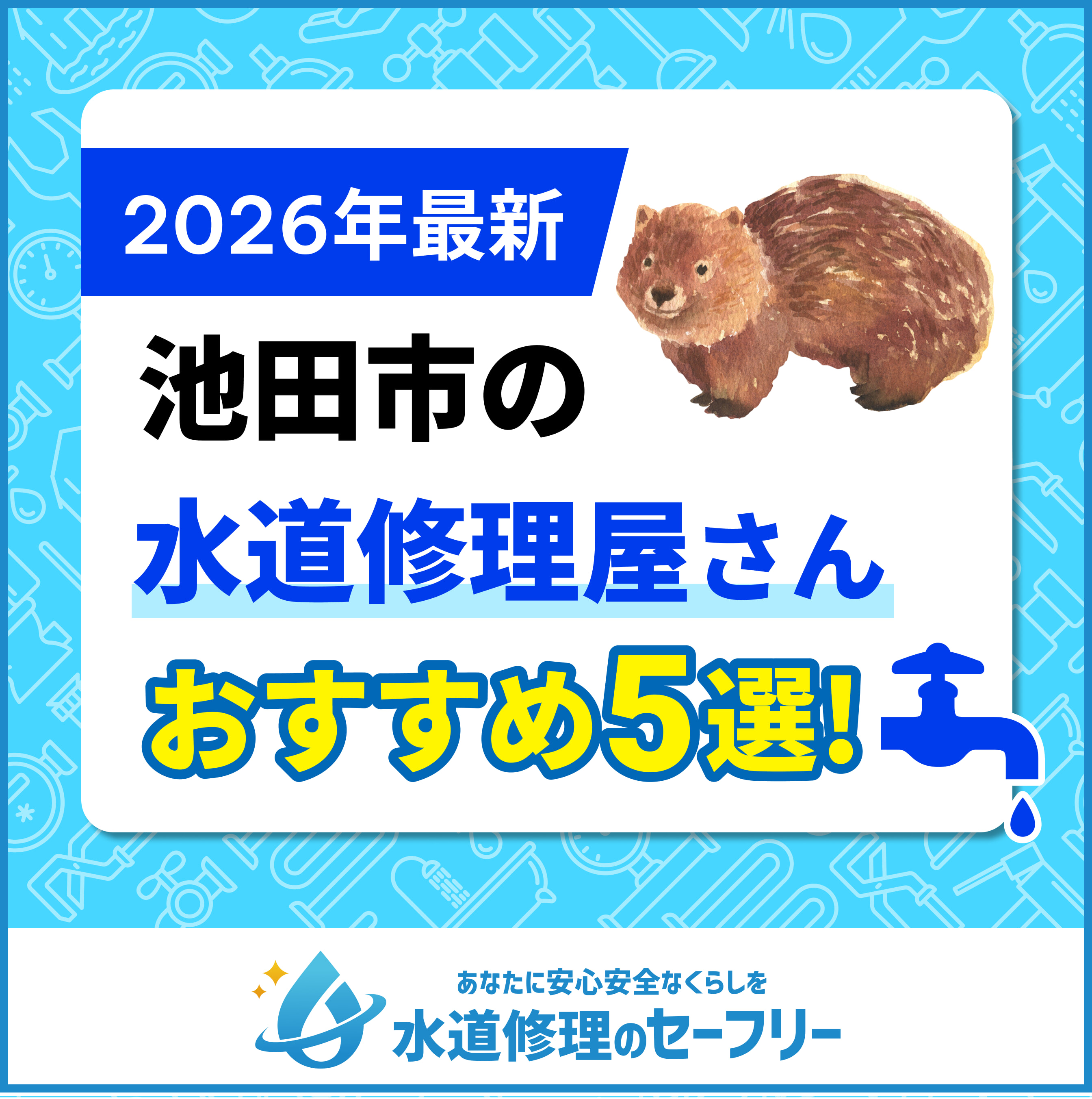 池田市の水道修理屋さんおすすめ5選
