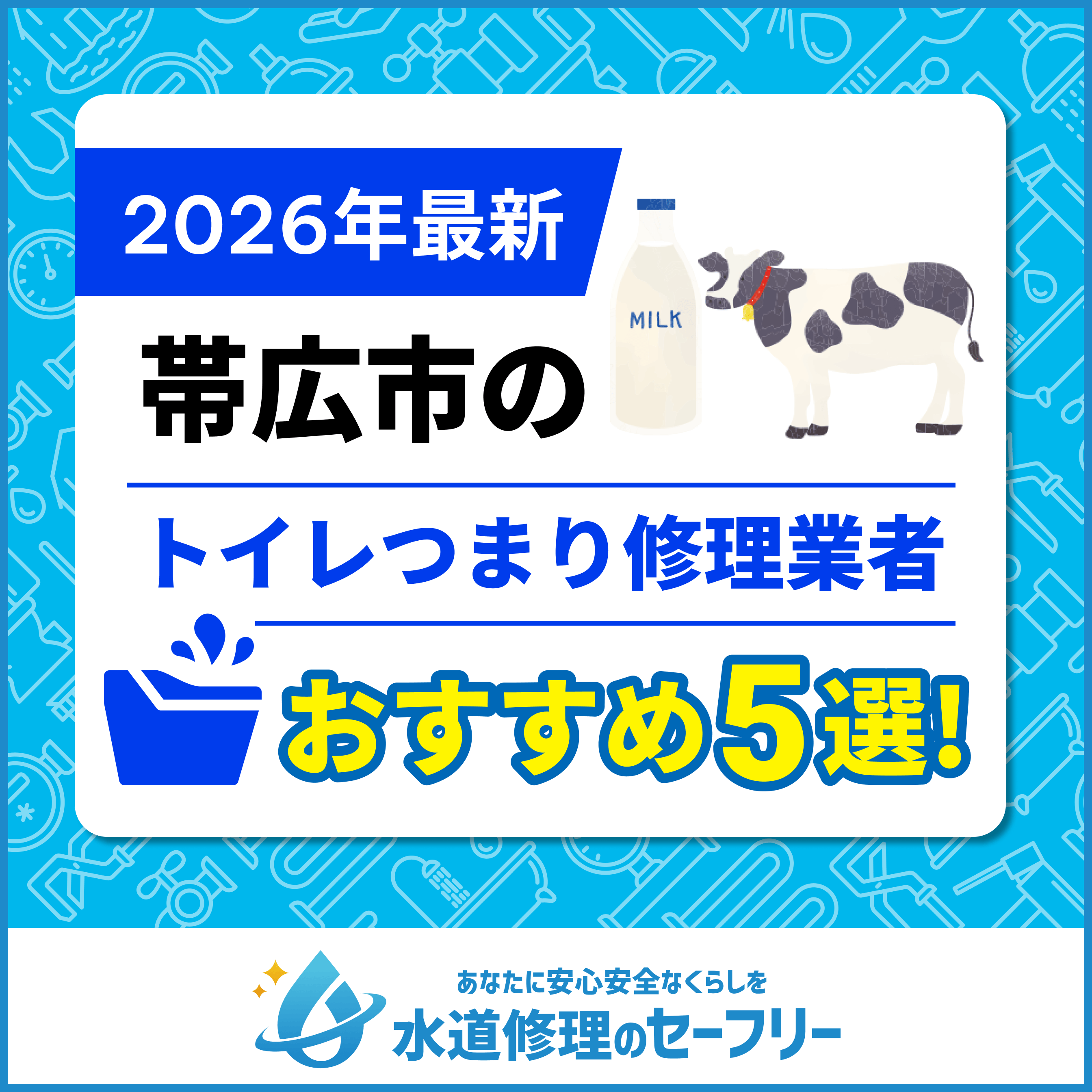 帯広市のトイレつまり修理業者おすすめ5選