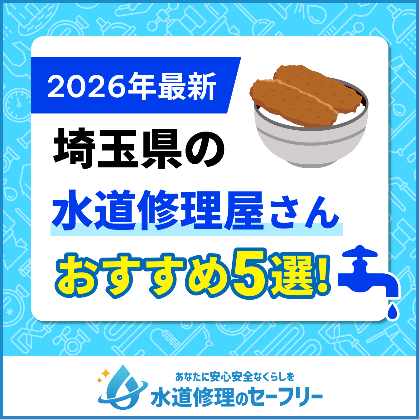 埼玉県の水道修理屋さんを口コミ評価から厳選!おすすめの5業者はこちら!