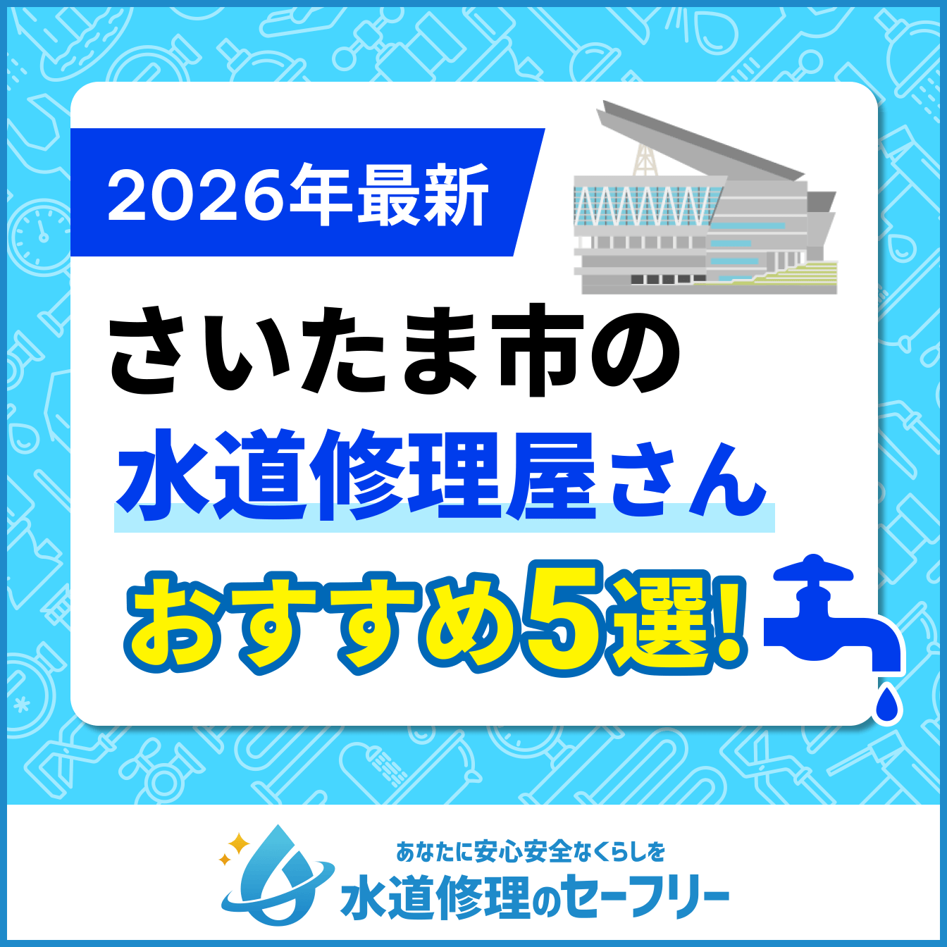 さいたま市の水道修理屋さんおすすめ5選