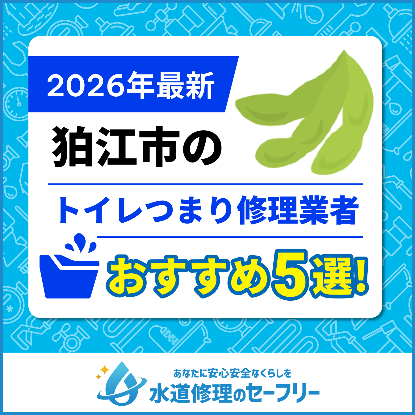狛江市のトイレつまり修理業者おすすめ5選