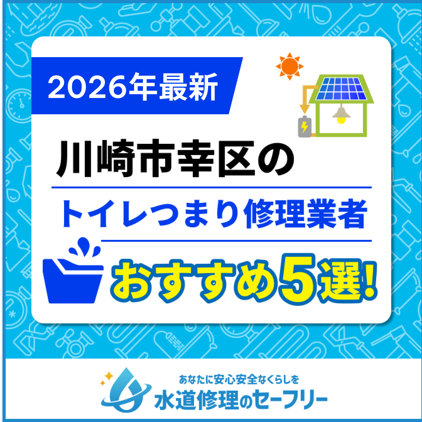 川崎市幸区のトイレつまり修理業者おすすめ5選