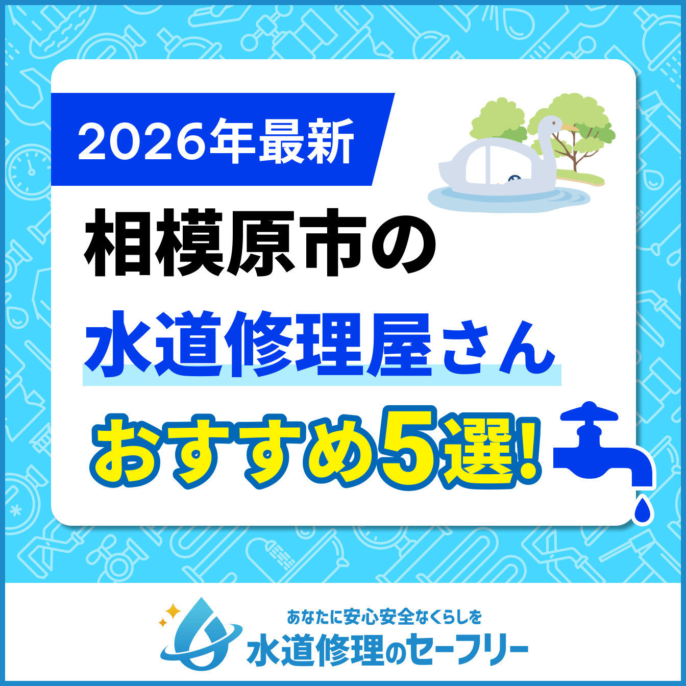 相模原市の水道修理屋さんおすすめ5選