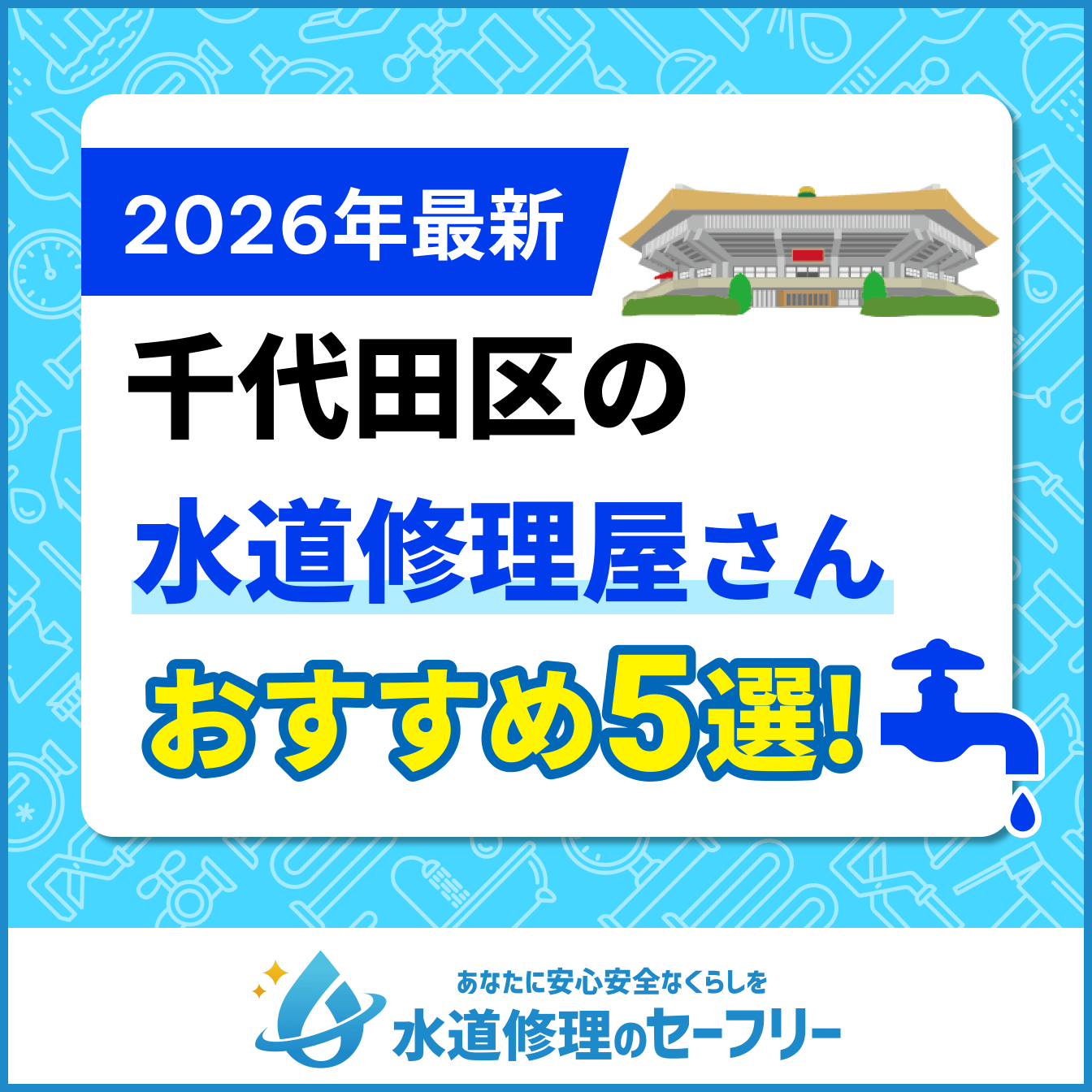 千代田区の水道修理屋さんおすすめ5選