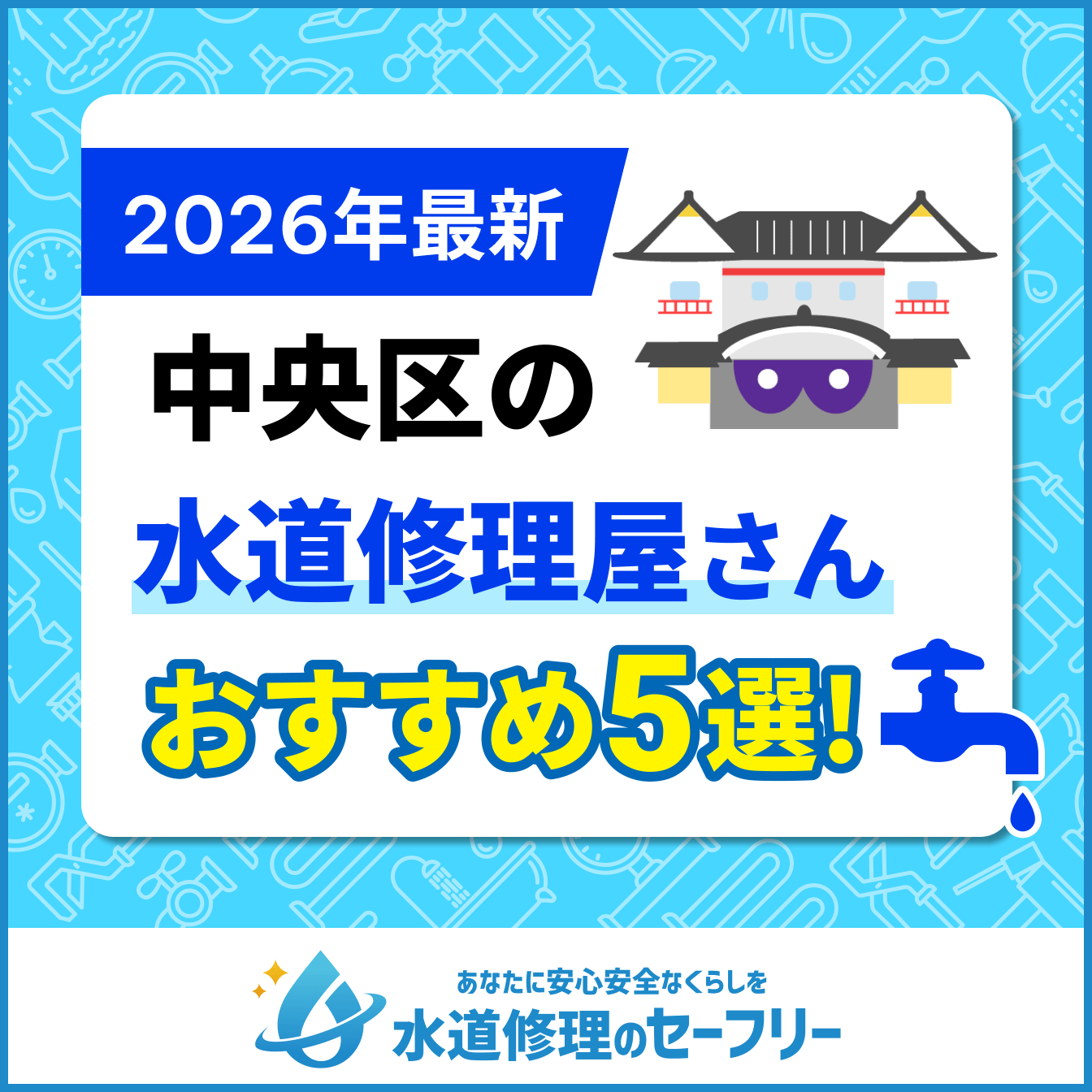 中央区の水道修理屋さんおすすめ5選
