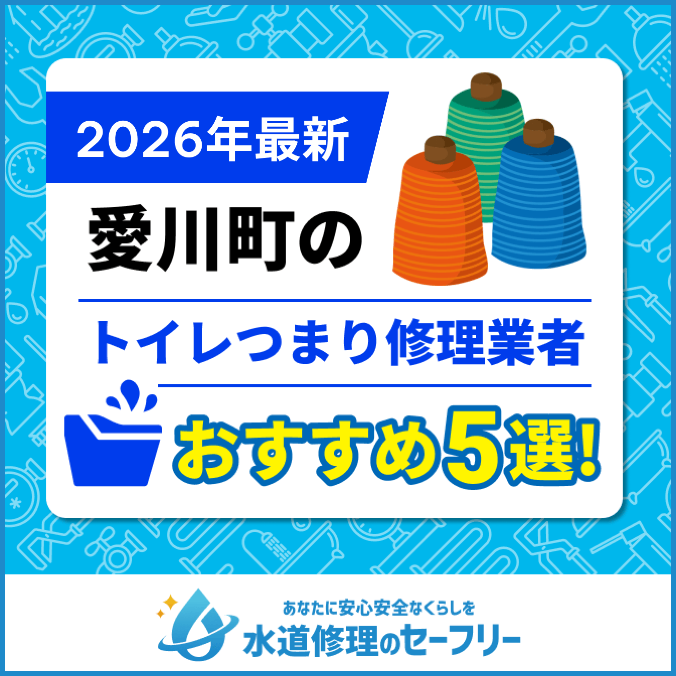 愛川町のトイレつまり修理業者おすすめ5選