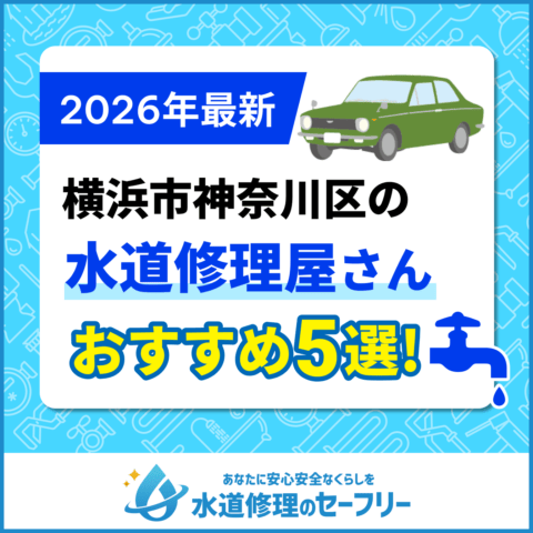 横浜市神奈川区の水道修理屋さんおすすめ5選
