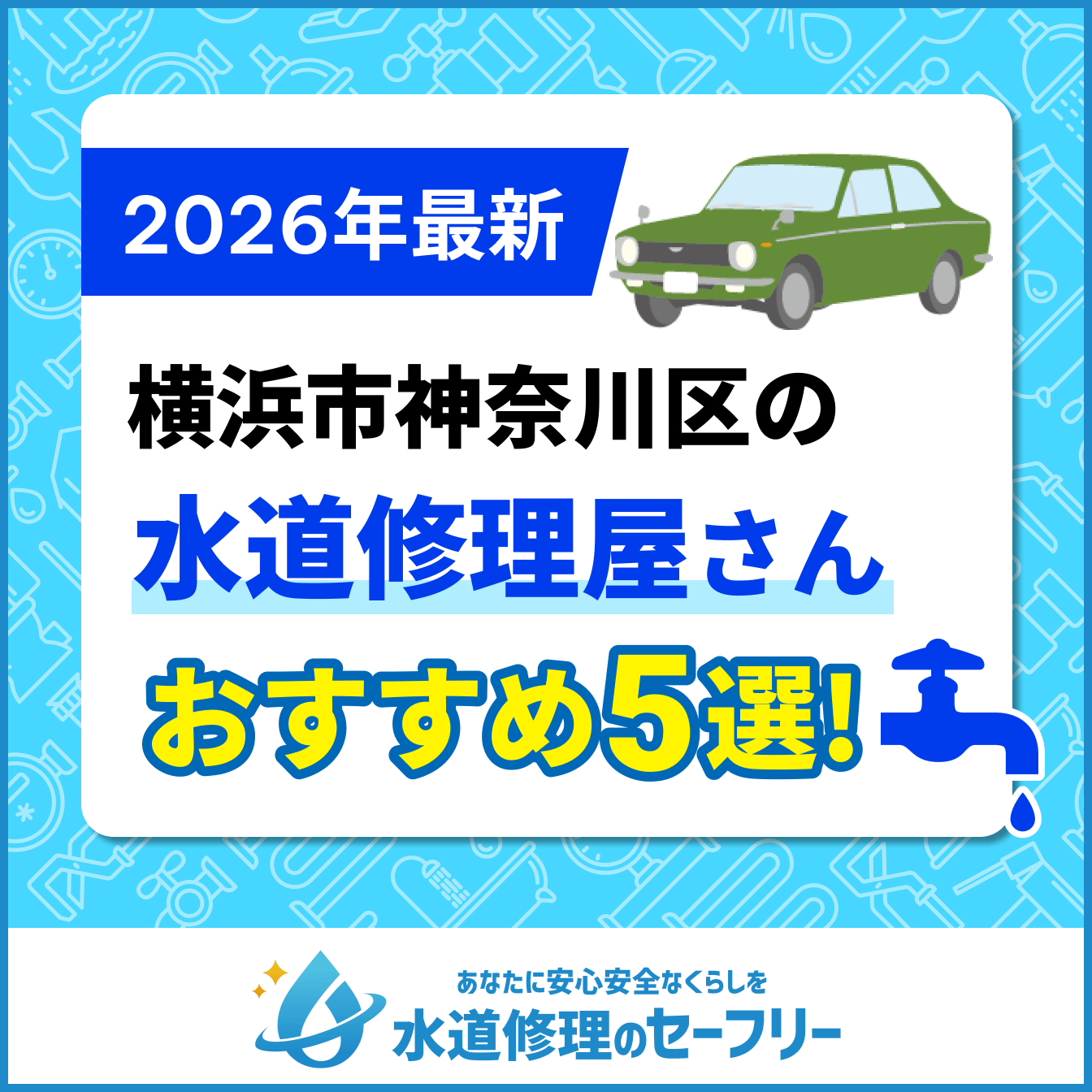 横浜市神奈川区の水道修理屋さんおすすめ5選