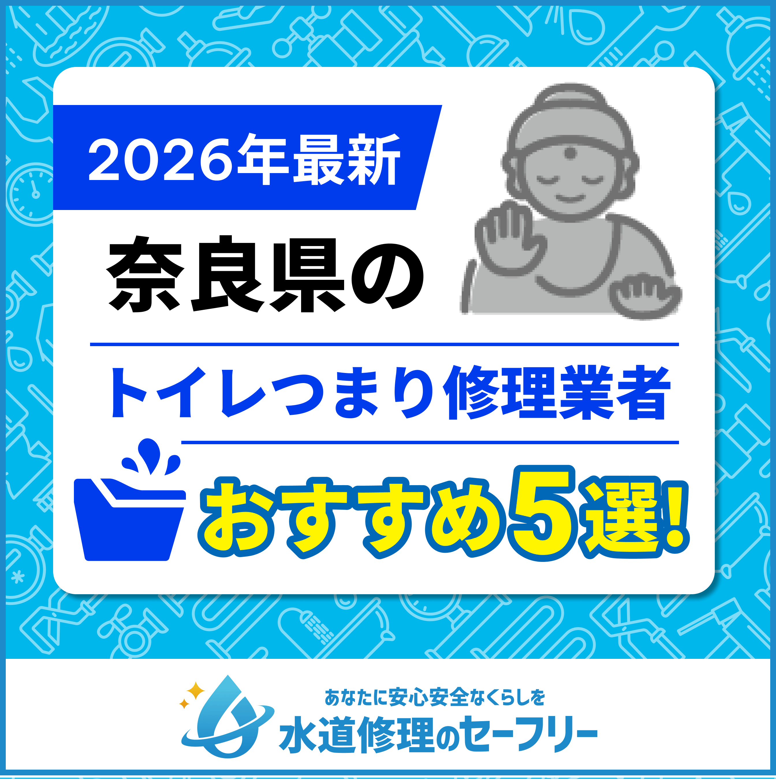 奈良県のトイレつまり修理業者おすすめ5選