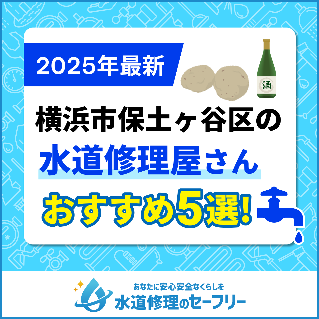 横浜市保土ヶ谷区の水道修理屋さんおすすめ5選