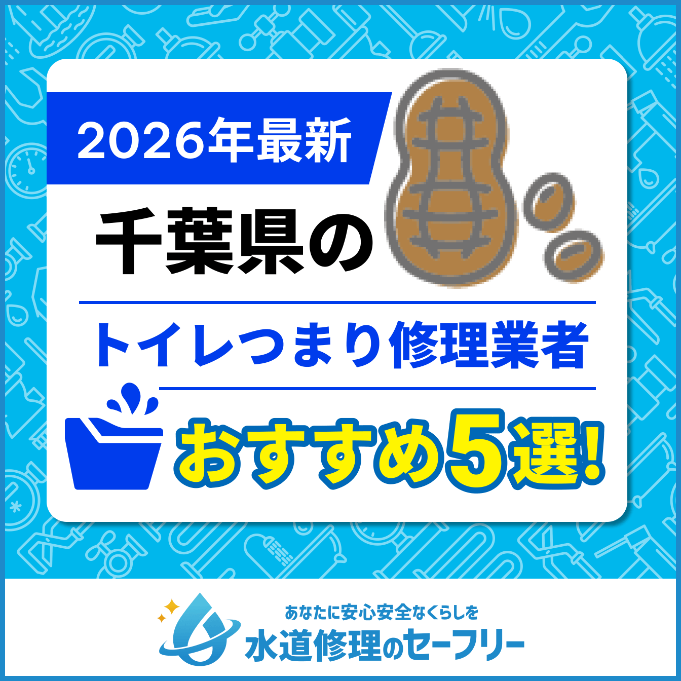 千葉県のトイレつまり修理業者おすすめ5選