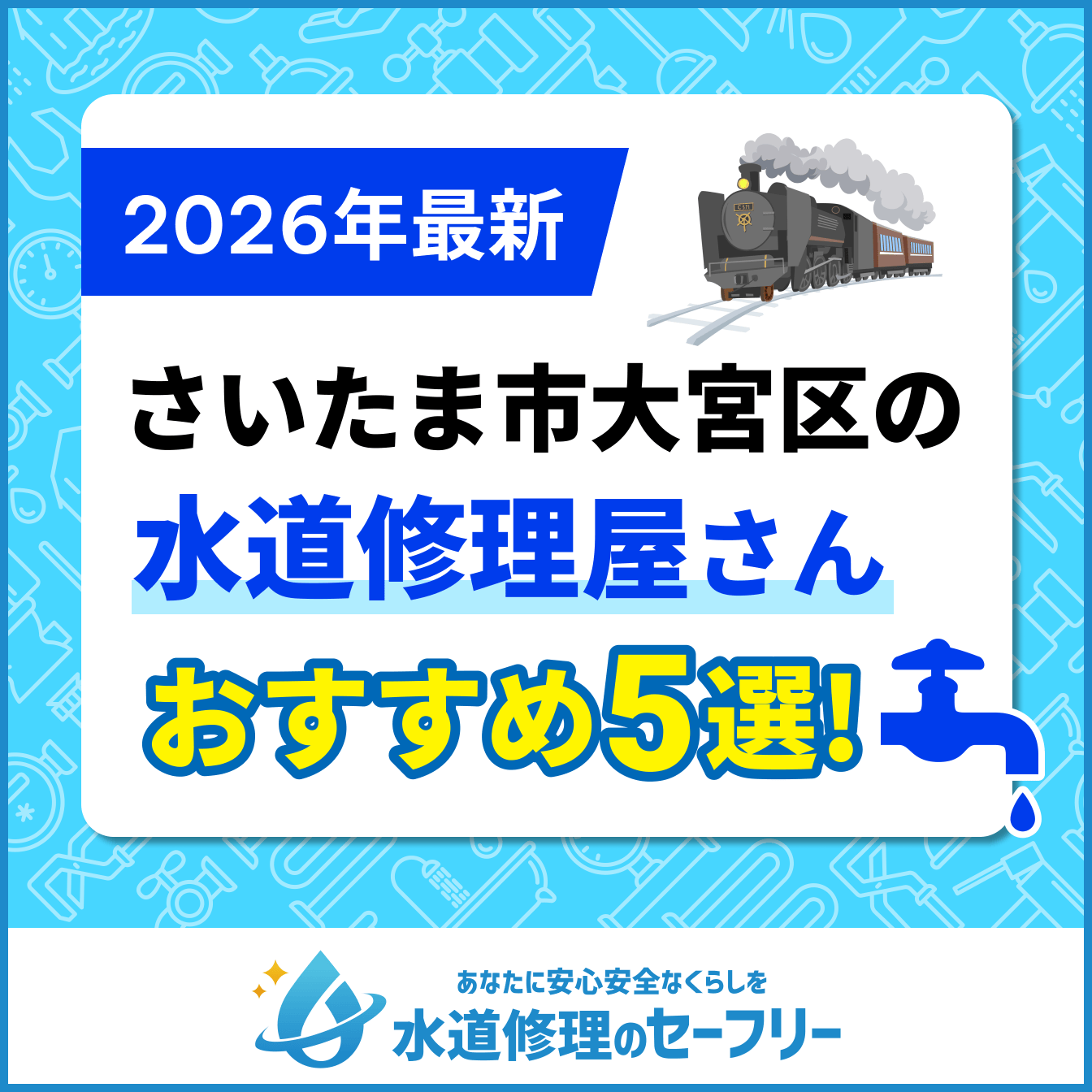 さいたま市大宮区の水道修理屋さんおすすめ5選