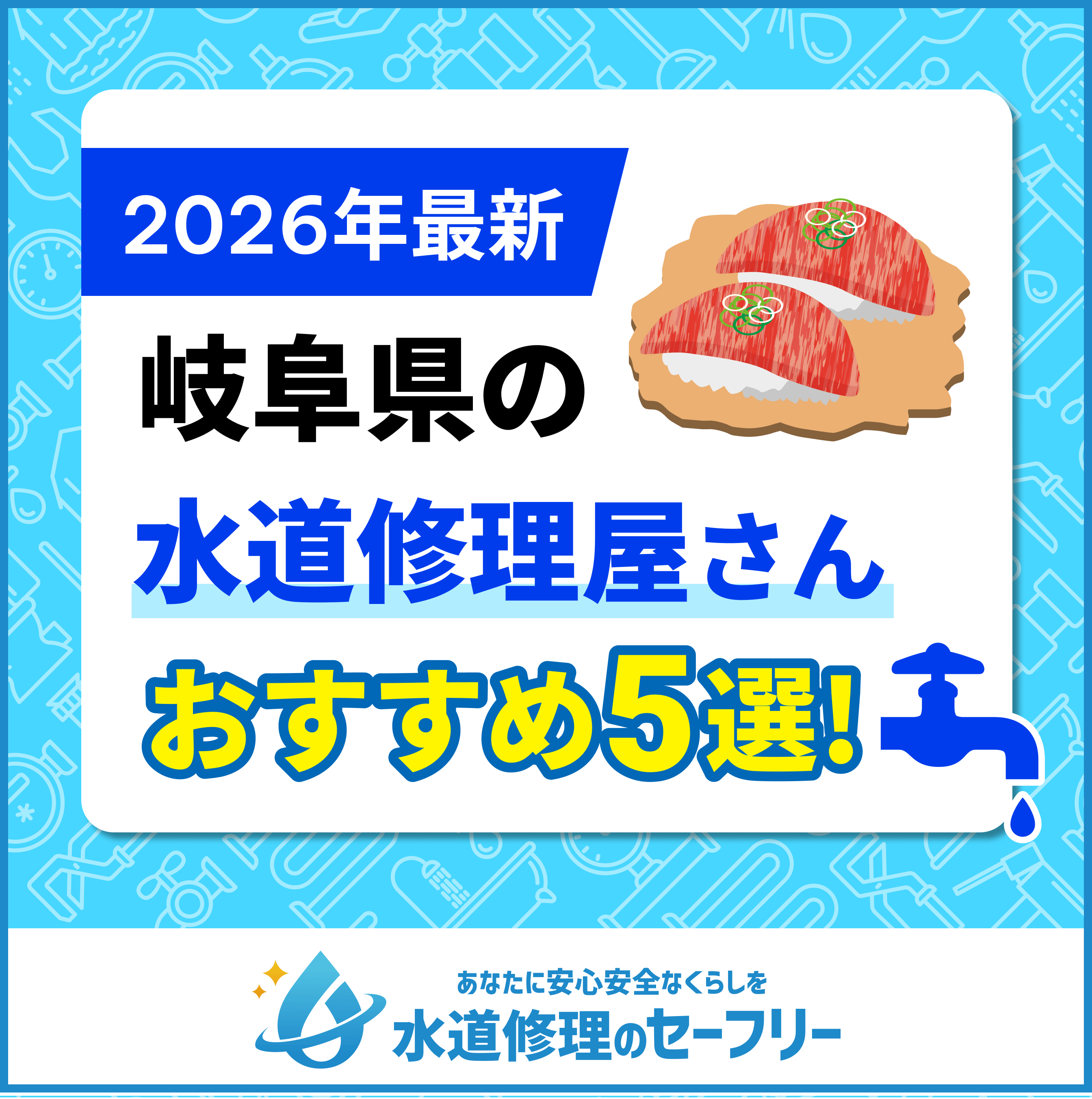 岐阜県の水道修理屋さんを口コミ評価から厳選！おすすめ業者ランキングはこちら