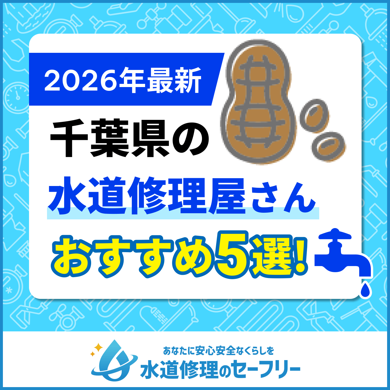 千葉県の水道修理屋さんおすすめ5選