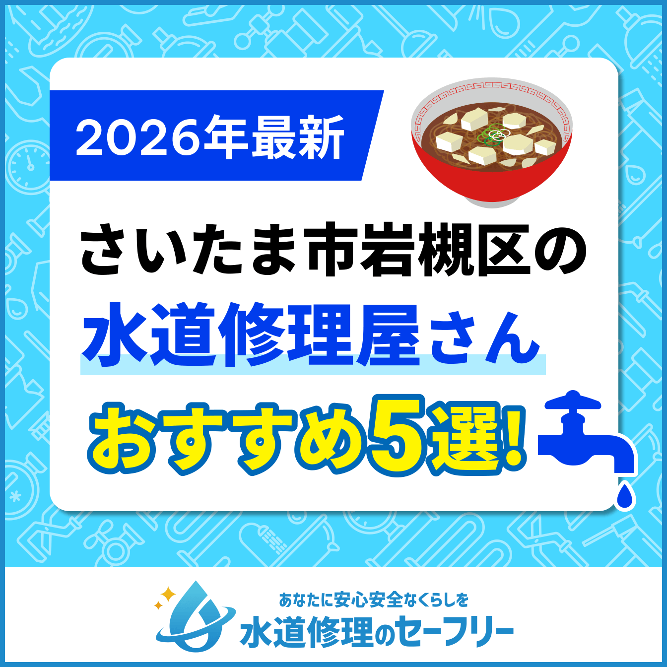 さいたま市岩槻区対応の水道修理屋さんを口コミランキングから厳選！おすすめ業者5社はこちら