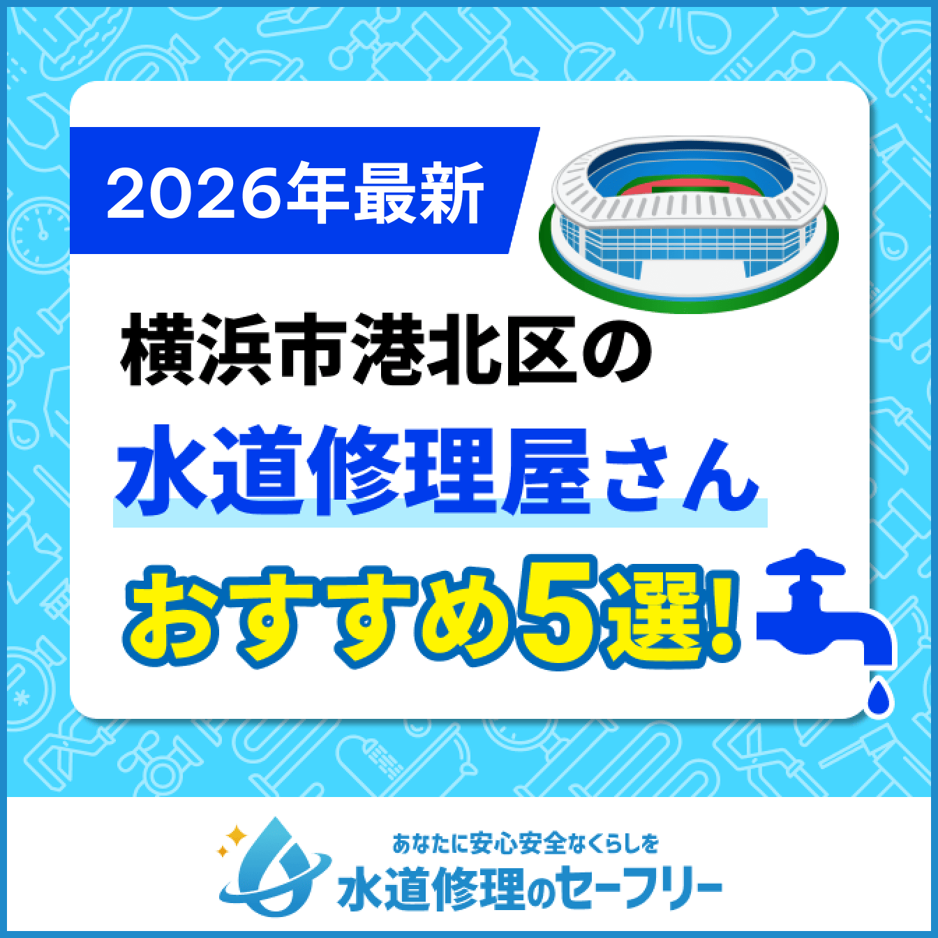 横浜市北区のトイレつまり修理おすすめ5業者|口コミと料金から優良店を厳選!