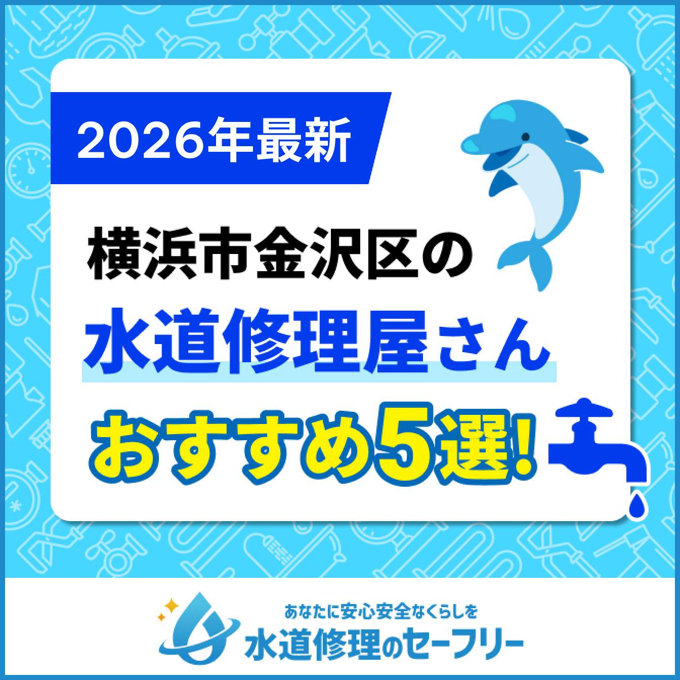 横浜市金沢区の水道修理屋さんおすすめ5選